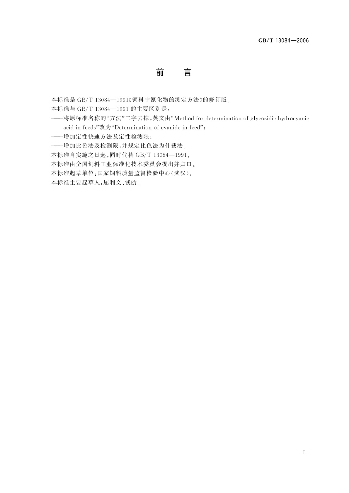 GB/T 13084-2006 饲料中氰化物的测定