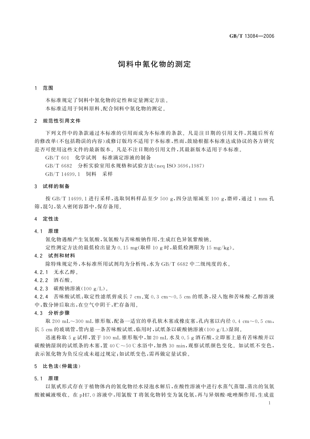 GB/T 13084-2006 饲料中氰化物的测定