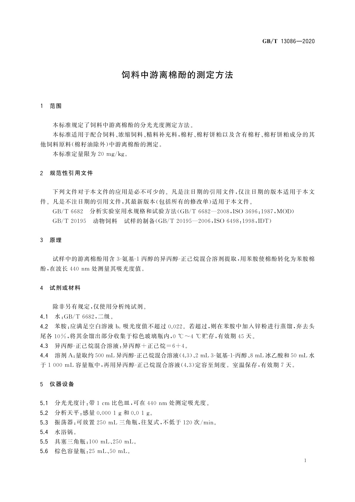 GB/T 13086-2020 饲料中游离棉酚的测定方法