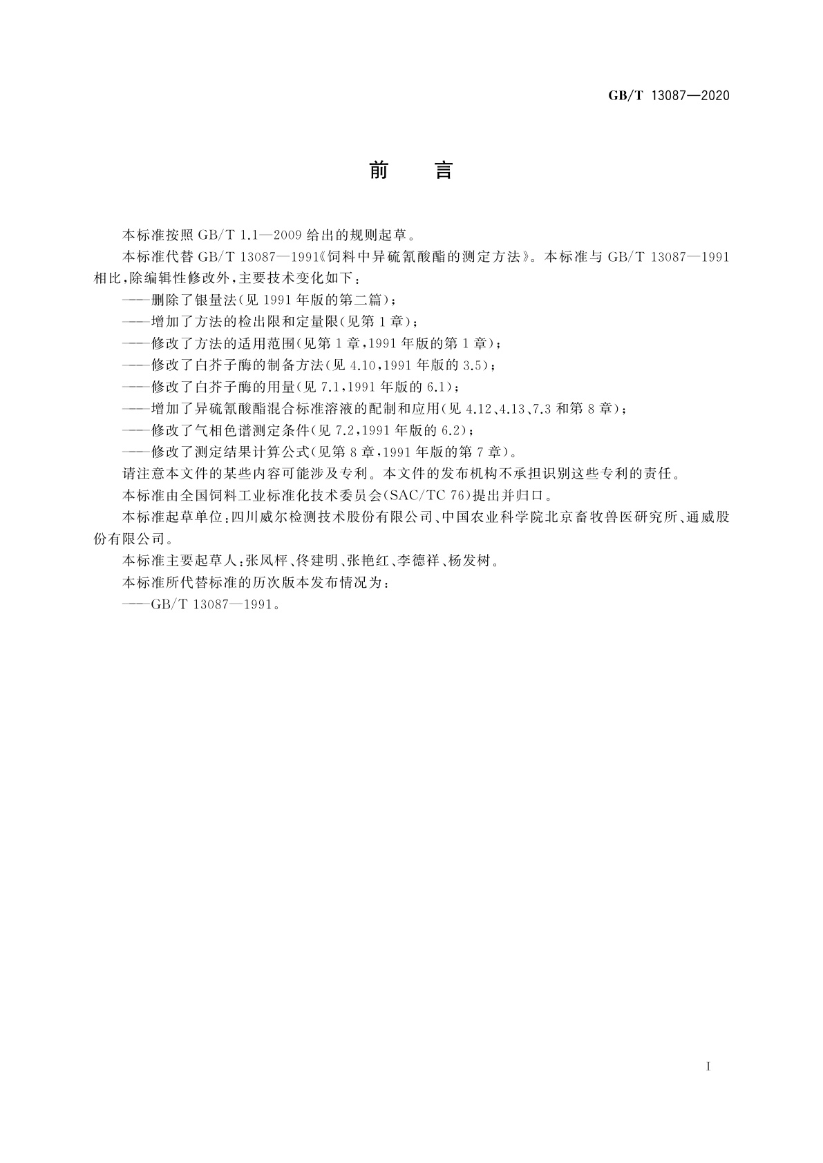 GB/T 13087-2020 饲料中异硫氰酸酯的测定方法