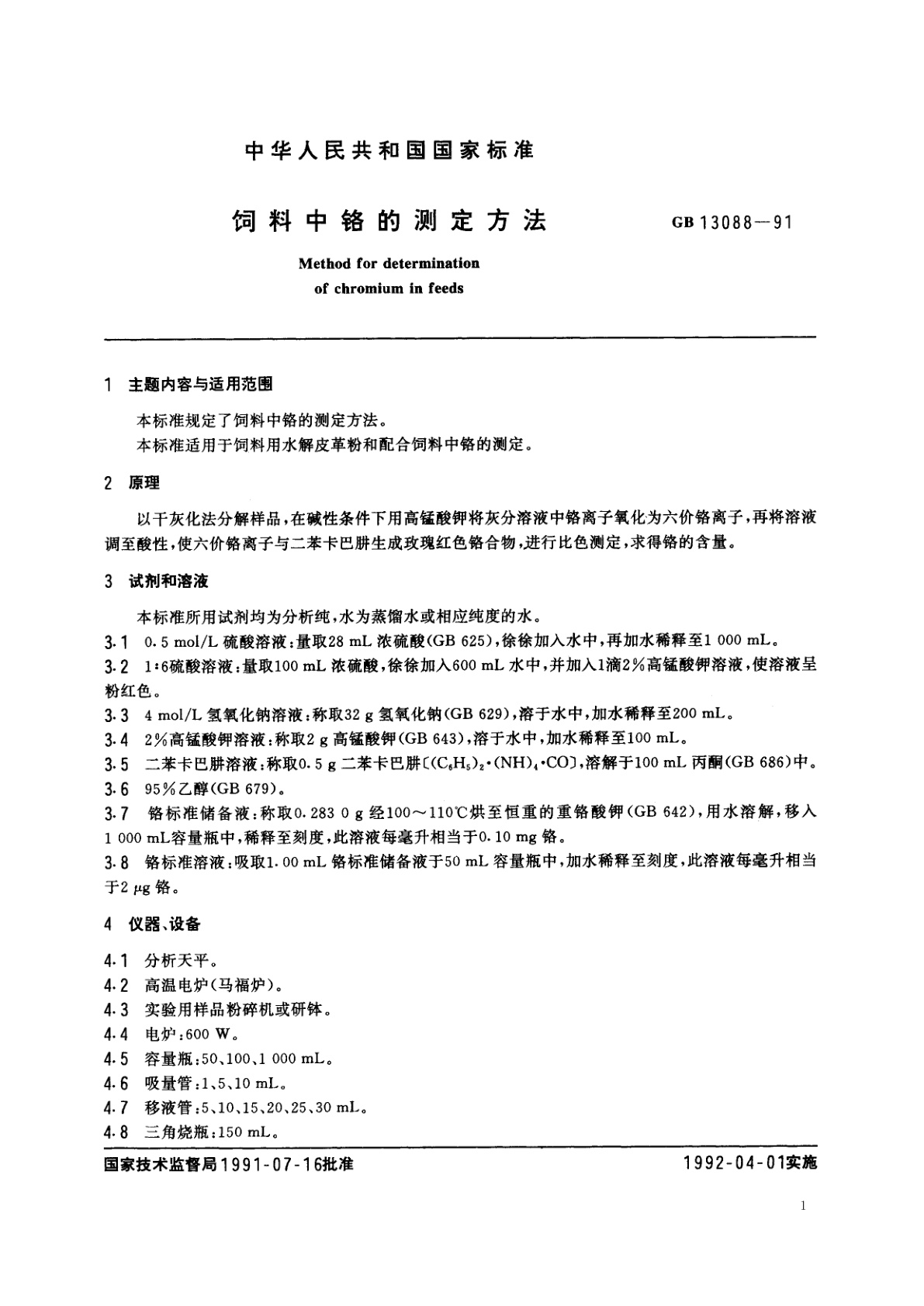 GB/T 13088-1991 饲料中铬的测定方法