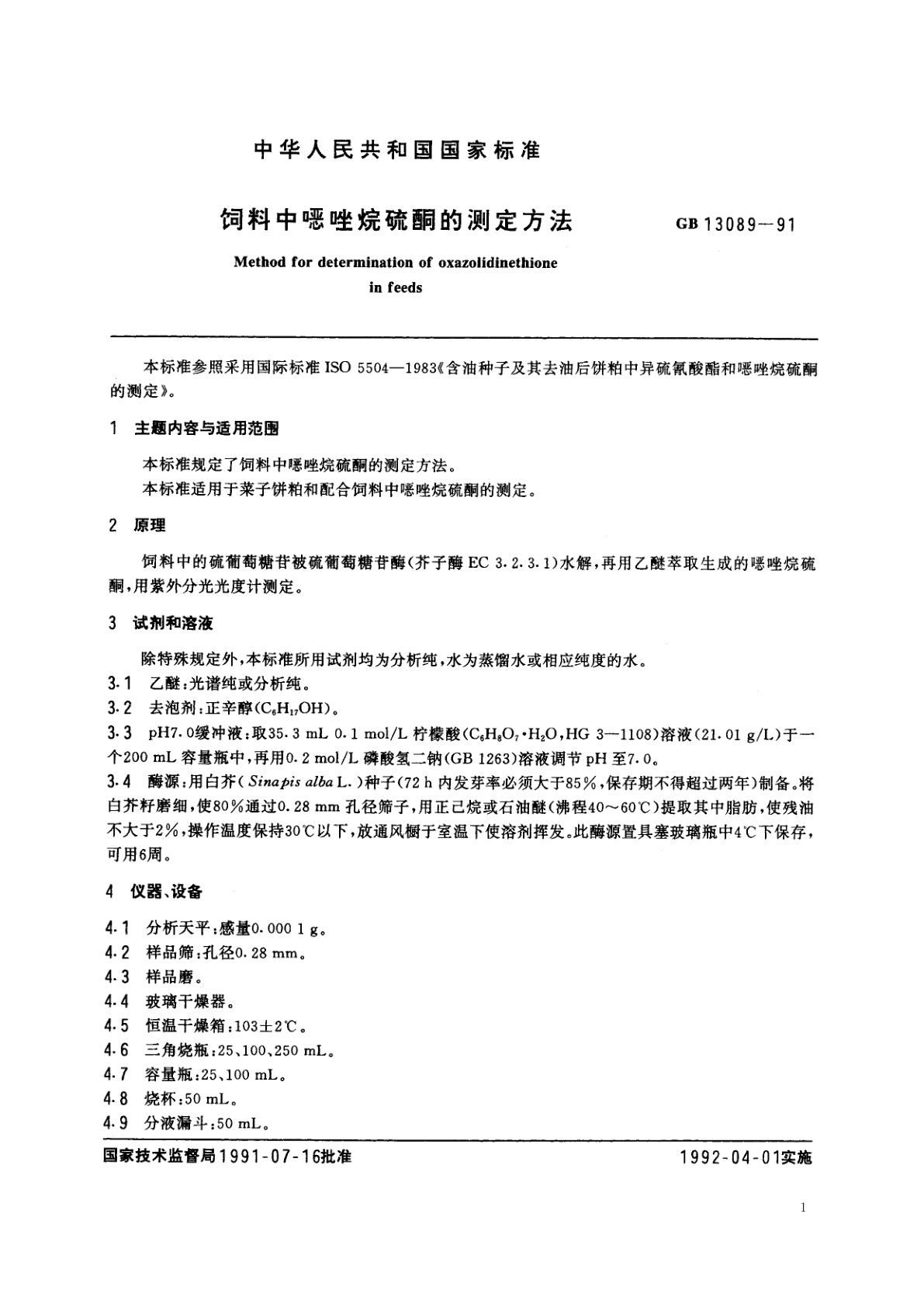 GB/T 13089-1991 饲料中恶唑烷硫酮的测定方法