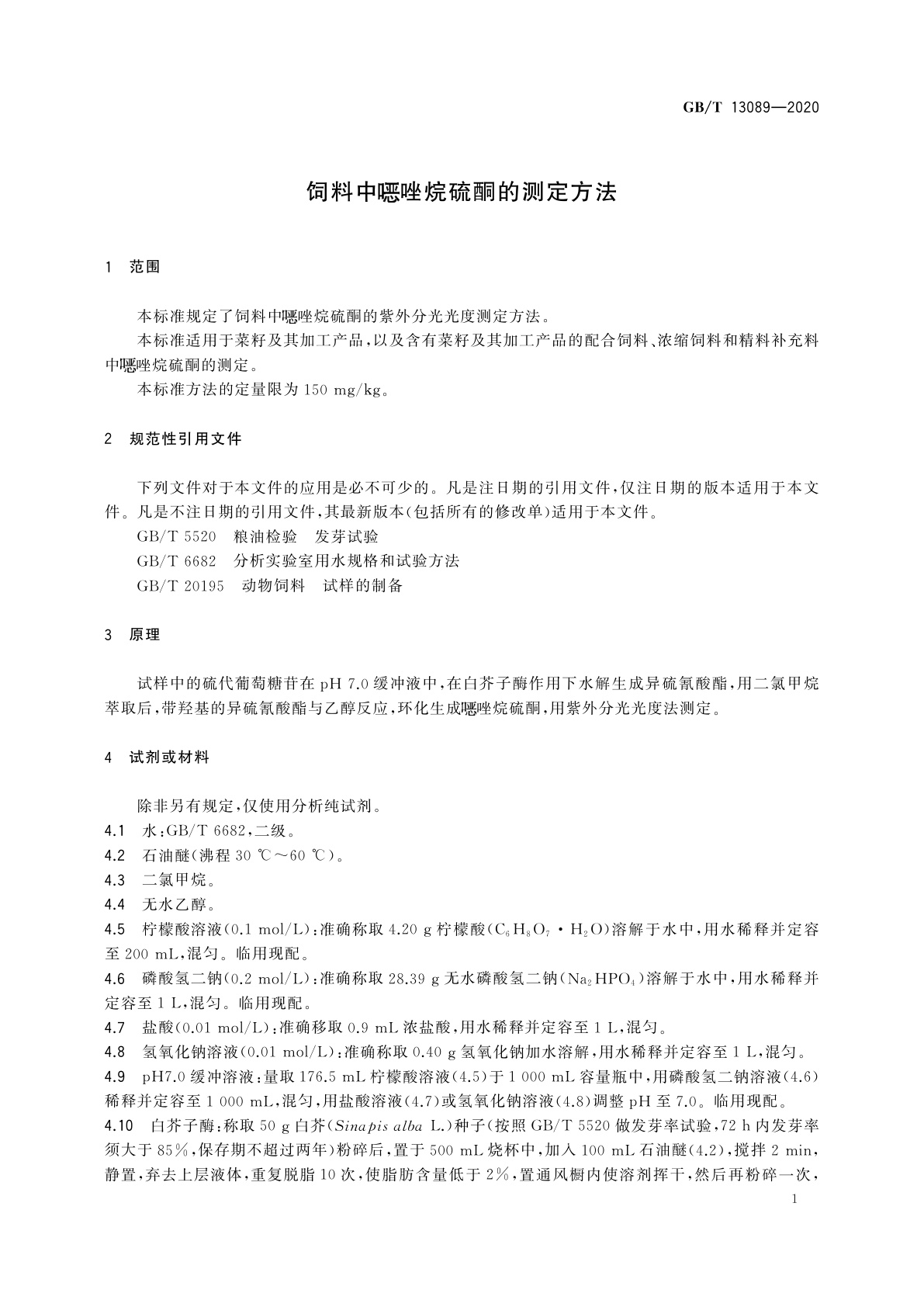 GB/T 13089-2020 饲料中●唑烷硫酮的测定方法