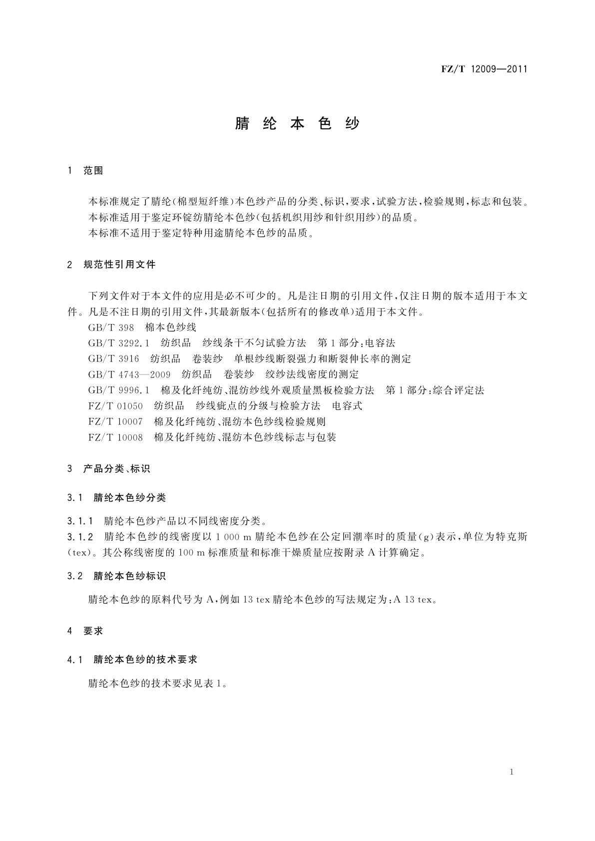 FZ/T 12009-2011 腈纶本色纱