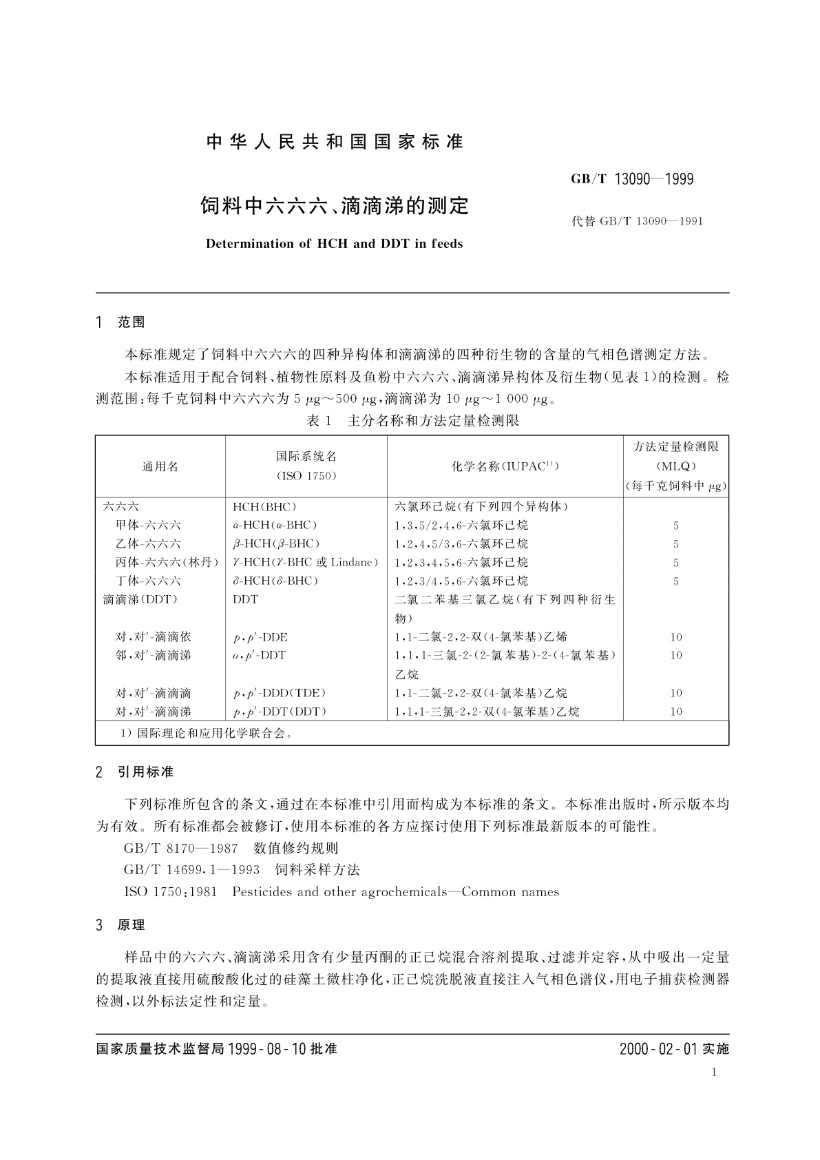 GB/T 13090-1999 饲料中六六六、滴滴涕的测定