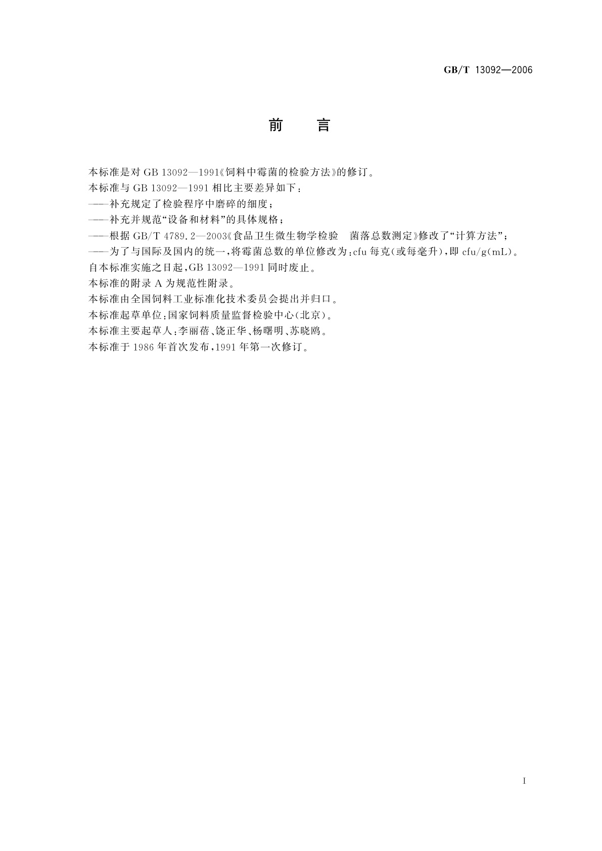 GB/T 13092-2006 饲料中霉菌总数的测定