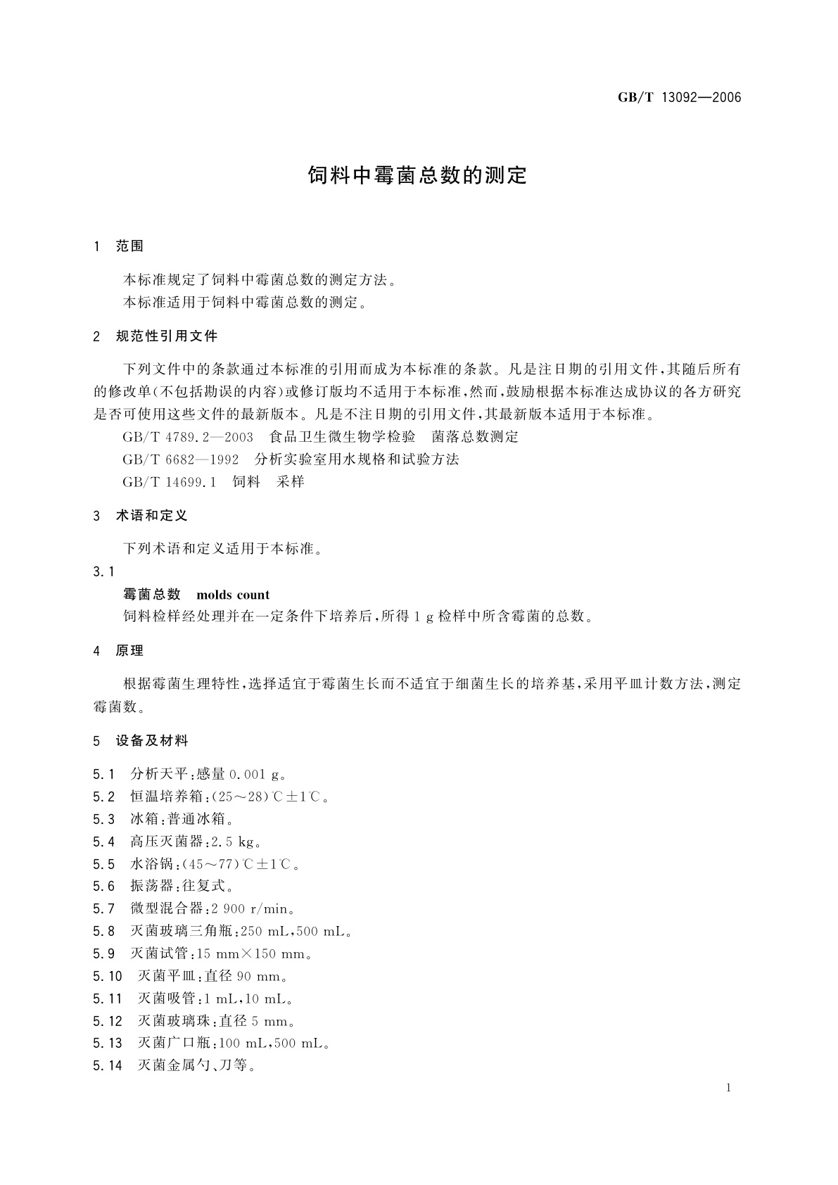 GB/T 13092-2006 饲料中霉菌总数的测定