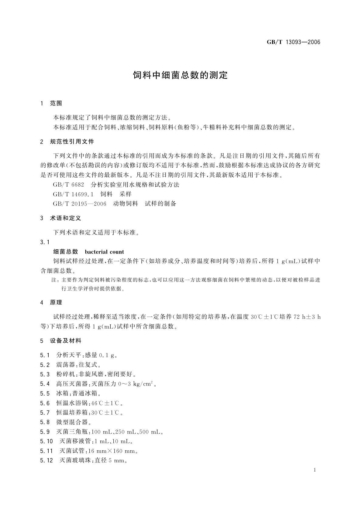 GB/T 13093-2006 饲料中细菌总数的测定