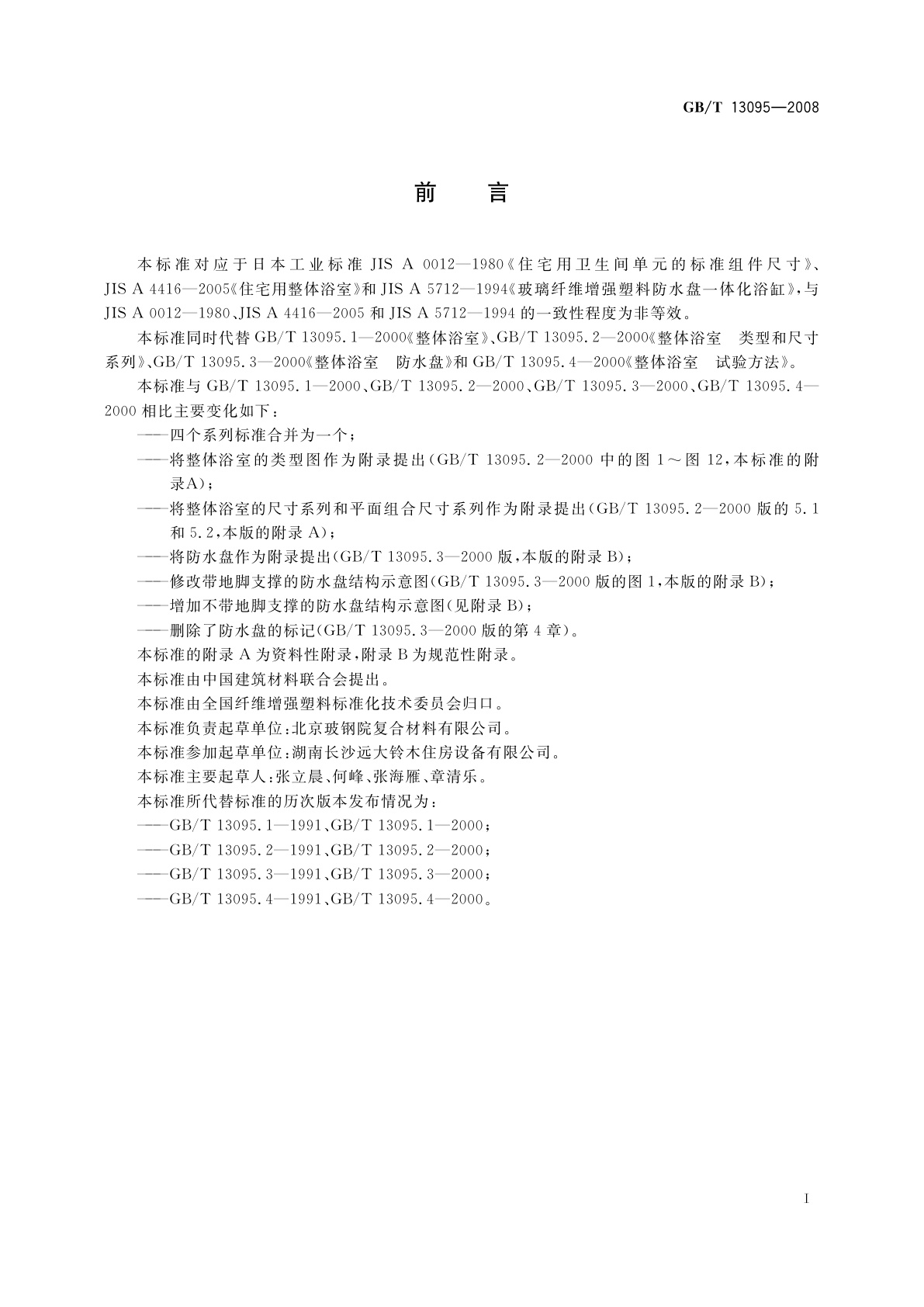 GB/T 13095-2008 整体浴室