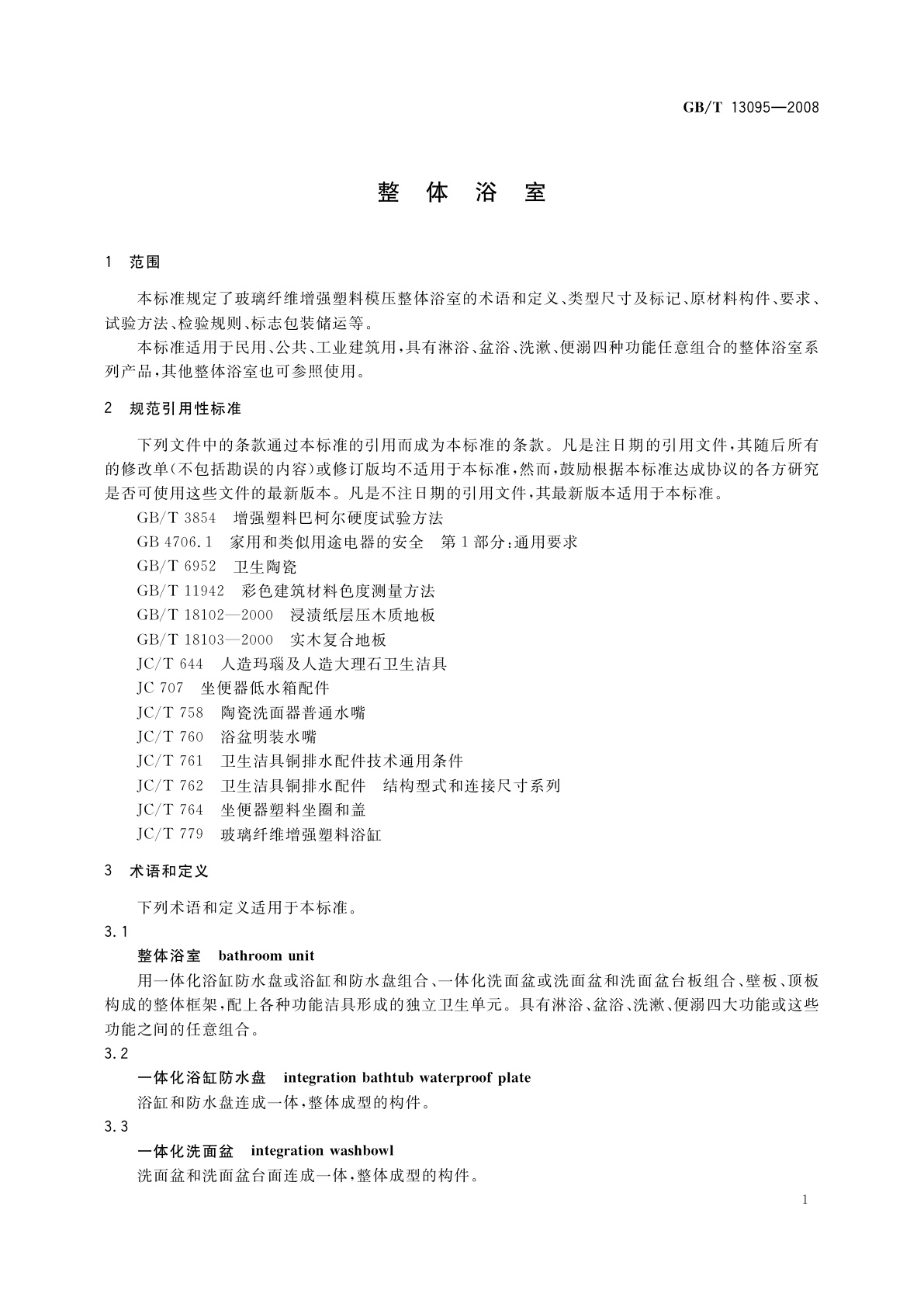 GB/T 13095-2008 整体浴室