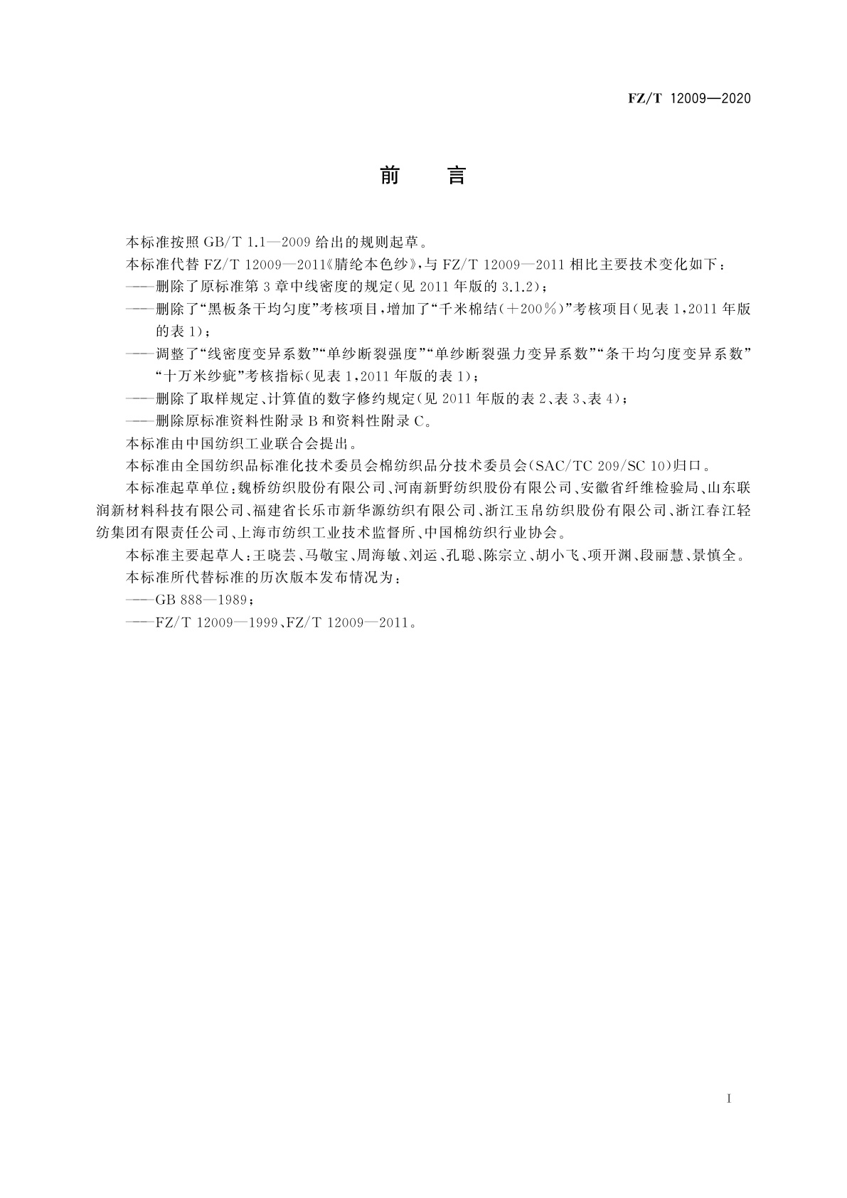 FZ/T 12009-2020 腈纶本色纱