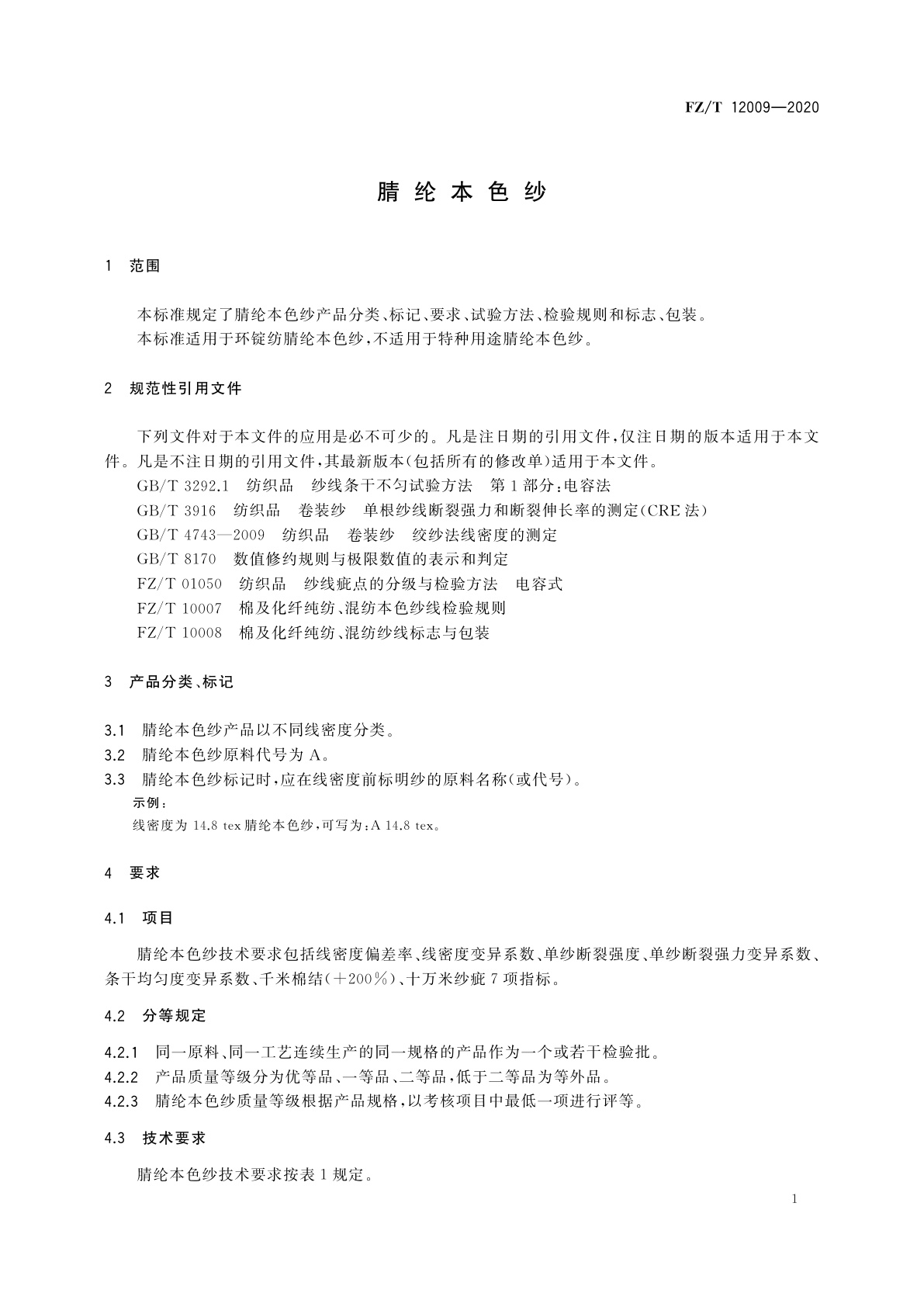FZ/T 12009-2020 腈纶本色纱