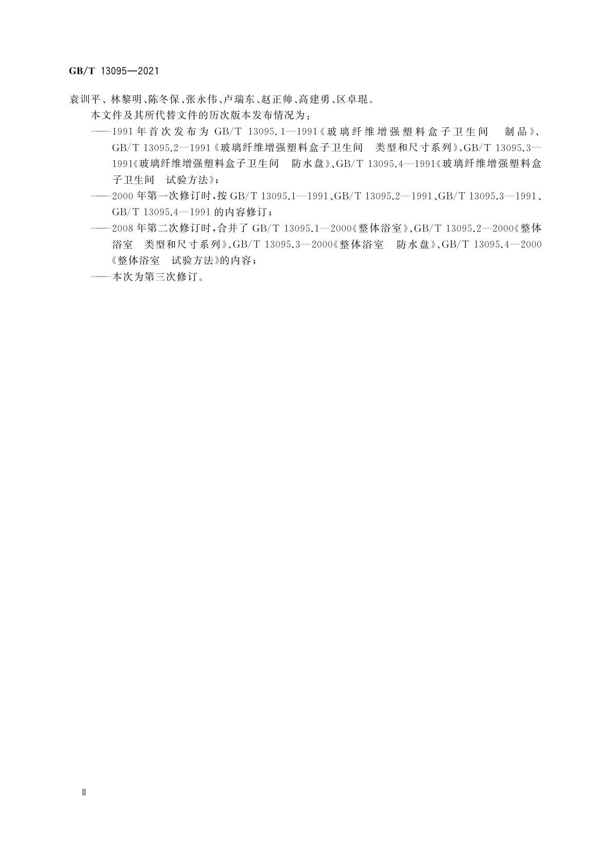 GB/T 13095-2021 整体浴室