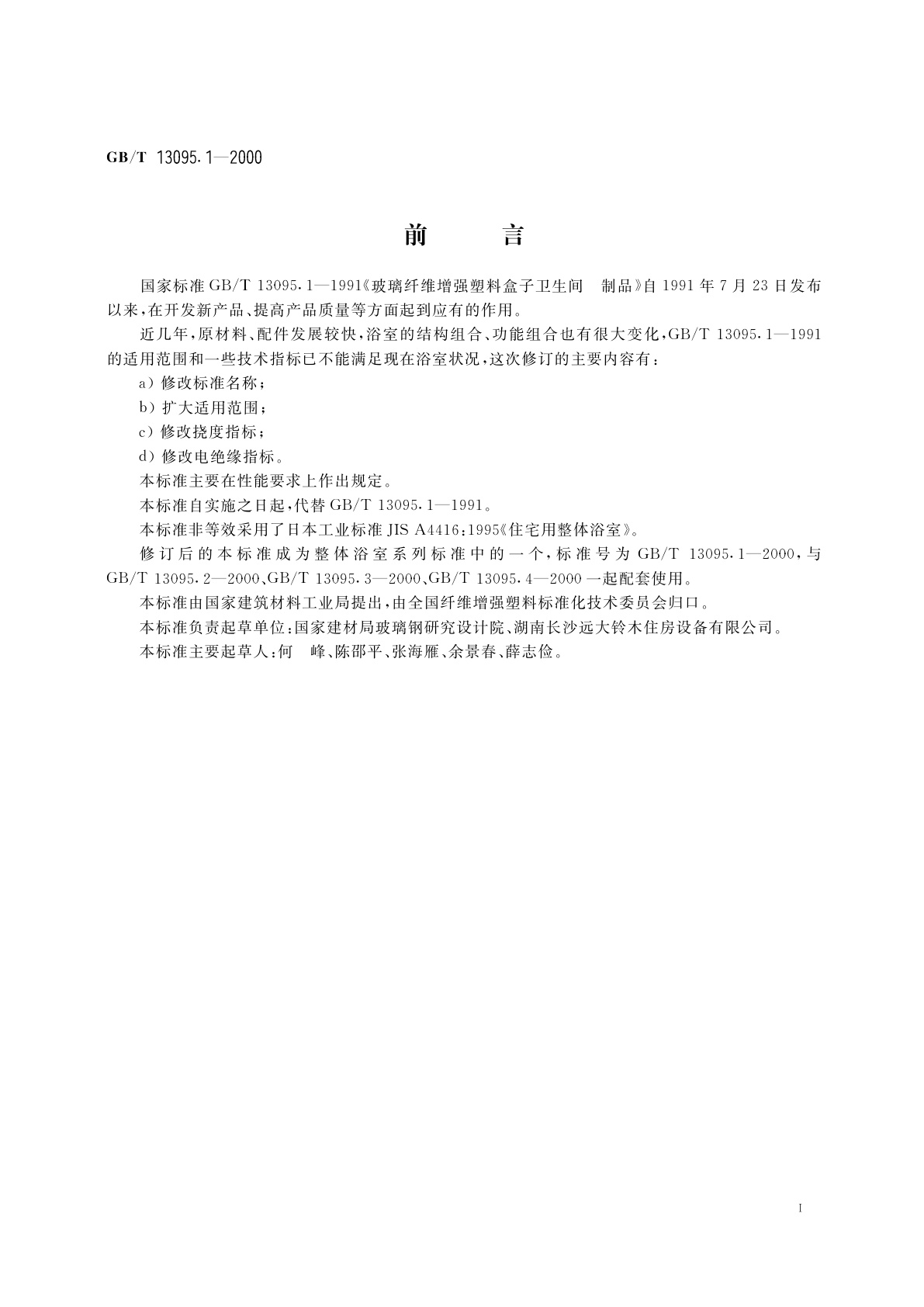 GB/T 13095.1-2000 整体浴室