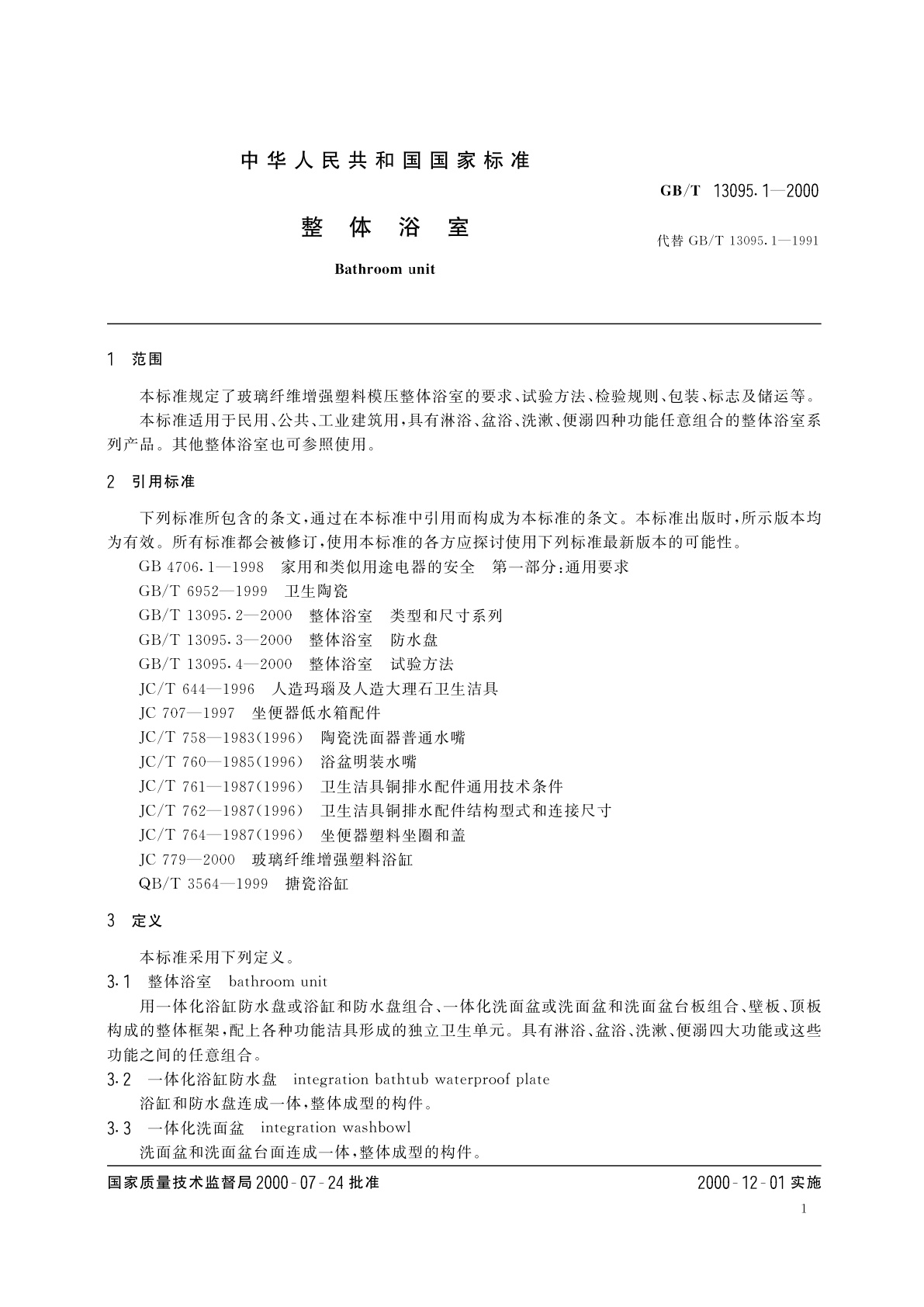 GB/T 13095.1-2000 整体浴室