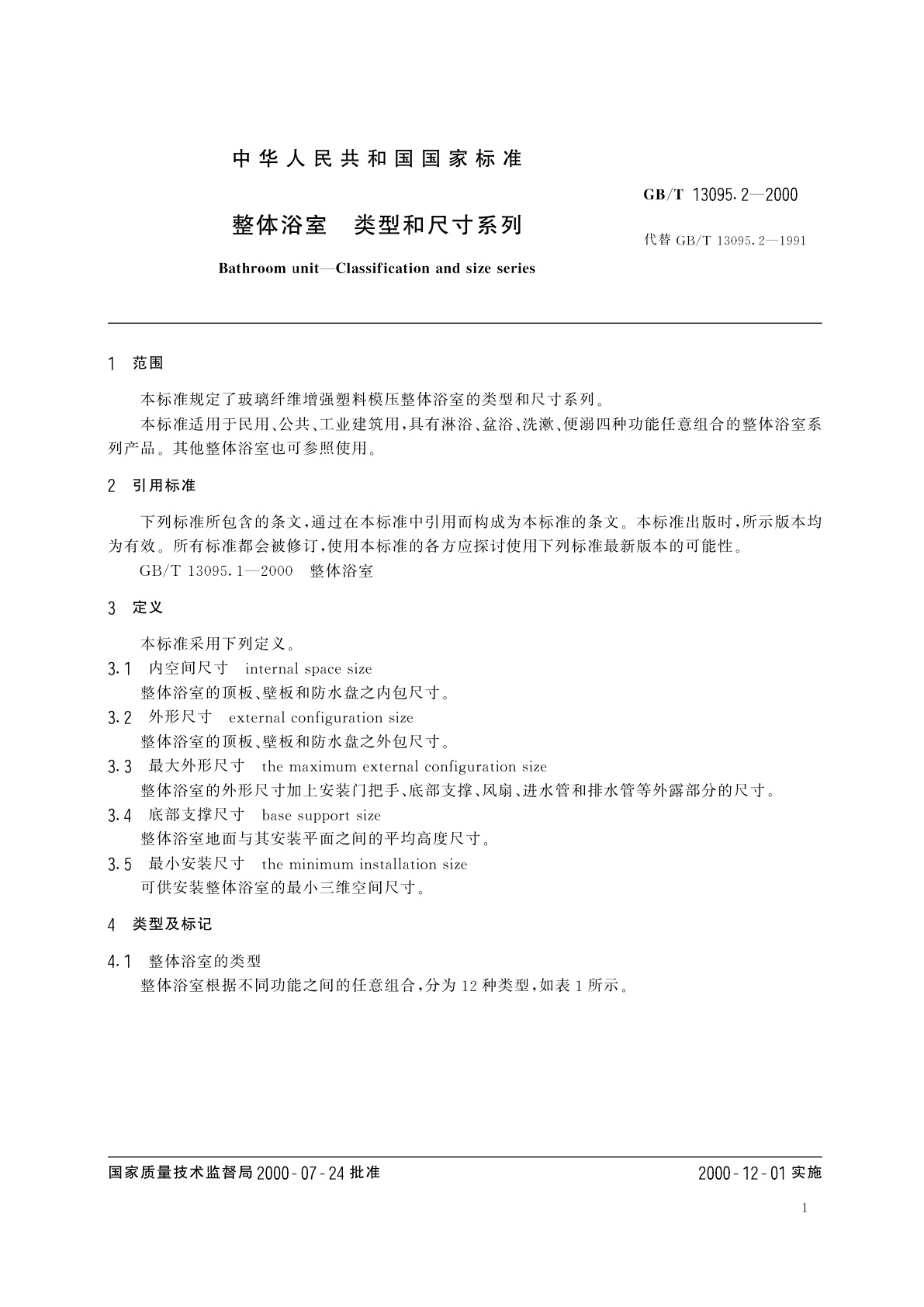 GB/T 13095.2-2000 整体浴室　类型和尺寸系列