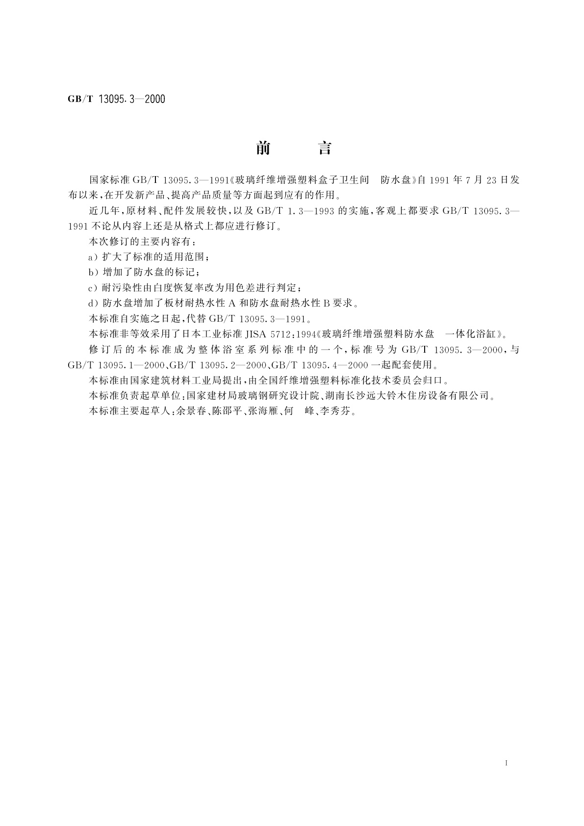 GB/T 13095.3-2000 整体浴室　防水盘