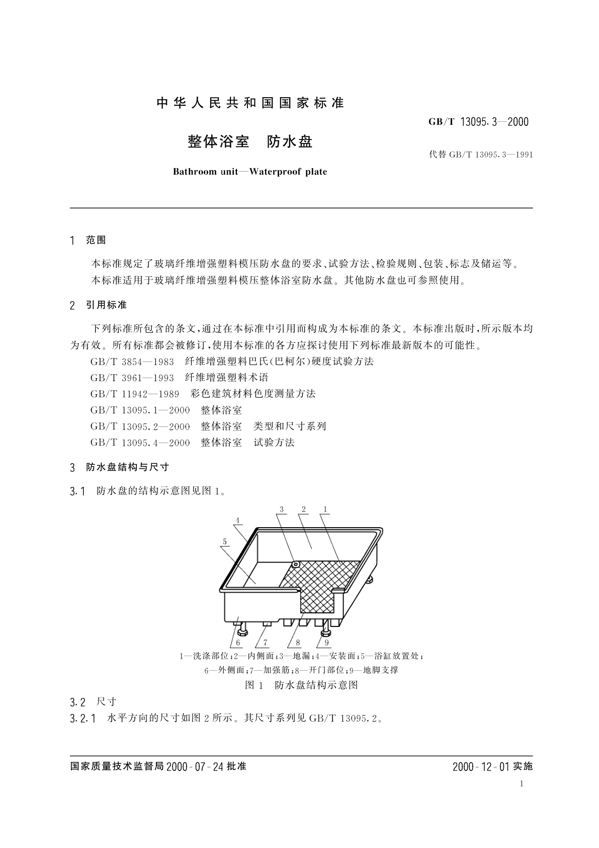 GB/T 13095.3-2000 整体浴室　防水盘