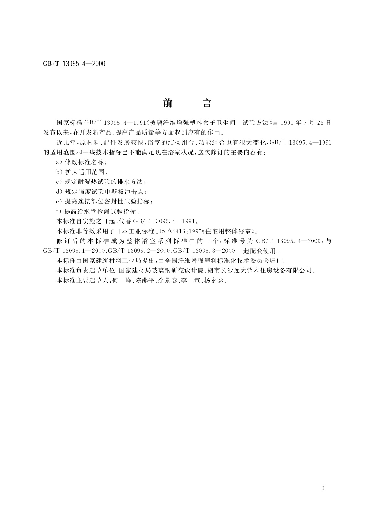 GB/T 13095.4-2000 整体浴室　试验方法