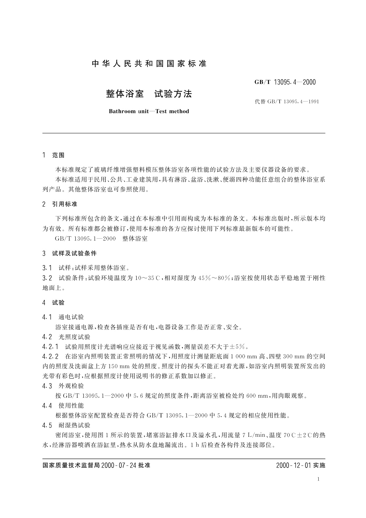 GB/T 13095.4-2000 整体浴室　试验方法