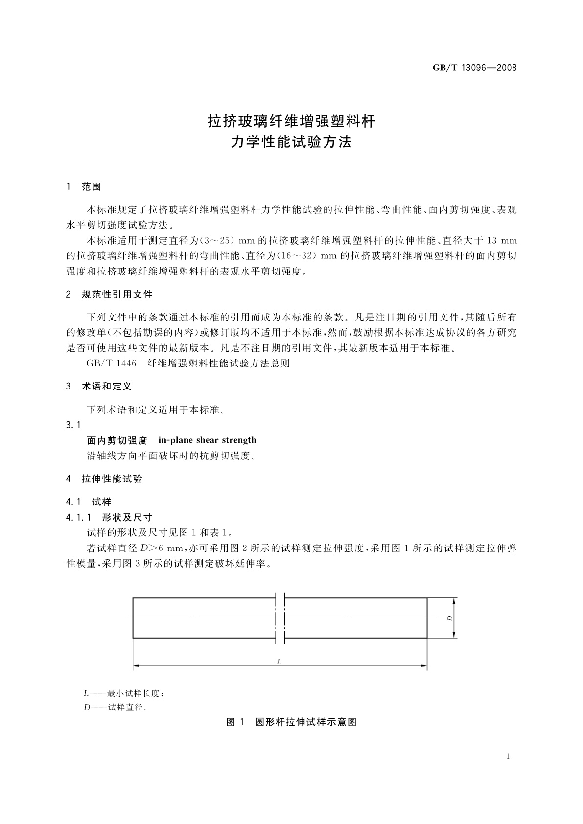 GB/T 13096-2008 拉挤玻璃纤维增强塑料杆力学性能试验方法