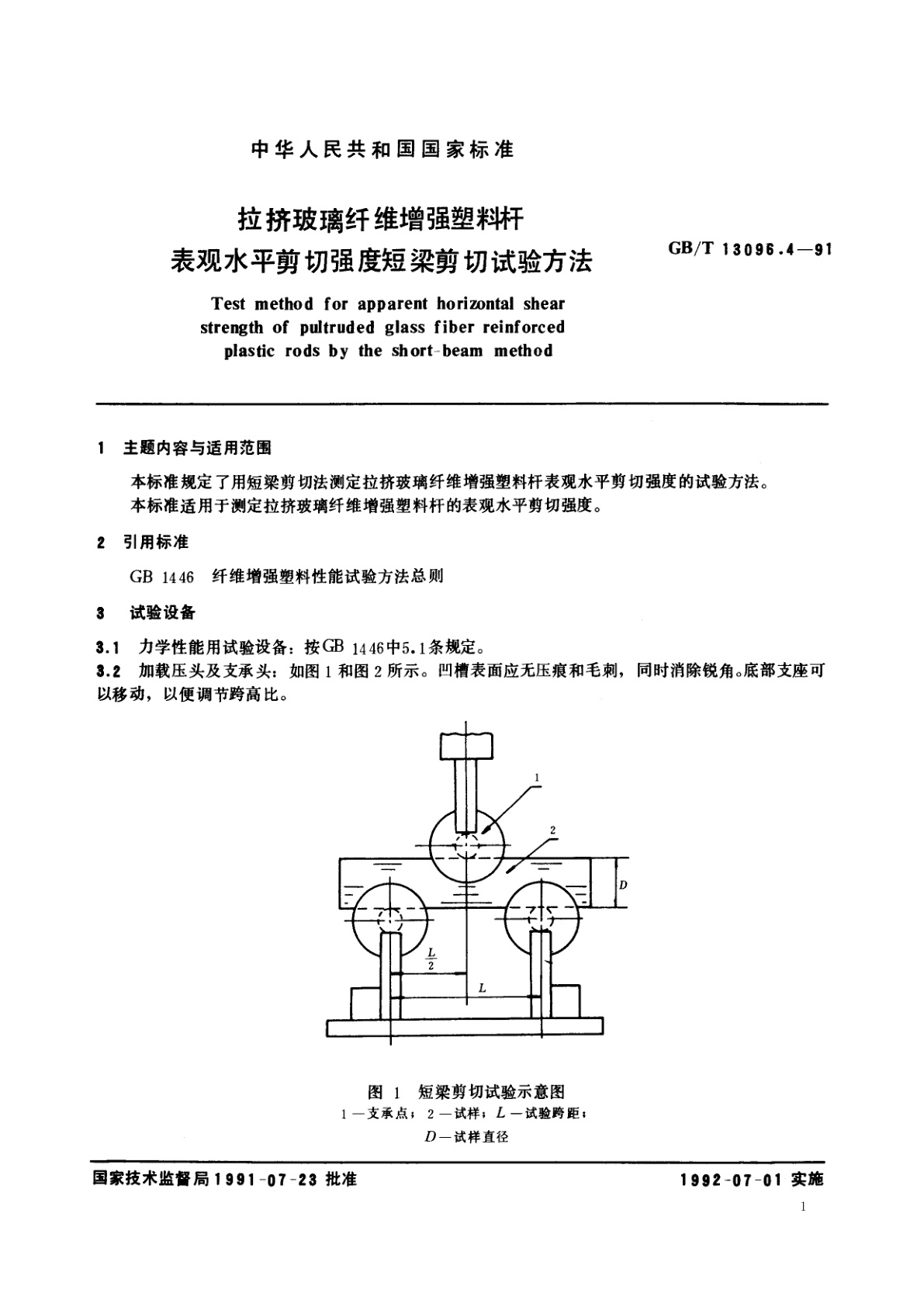GB/T 13096.4-1991 拉挤玻璃纤维增强塑料杆表观水平剪切强度短梁剪切试验方法