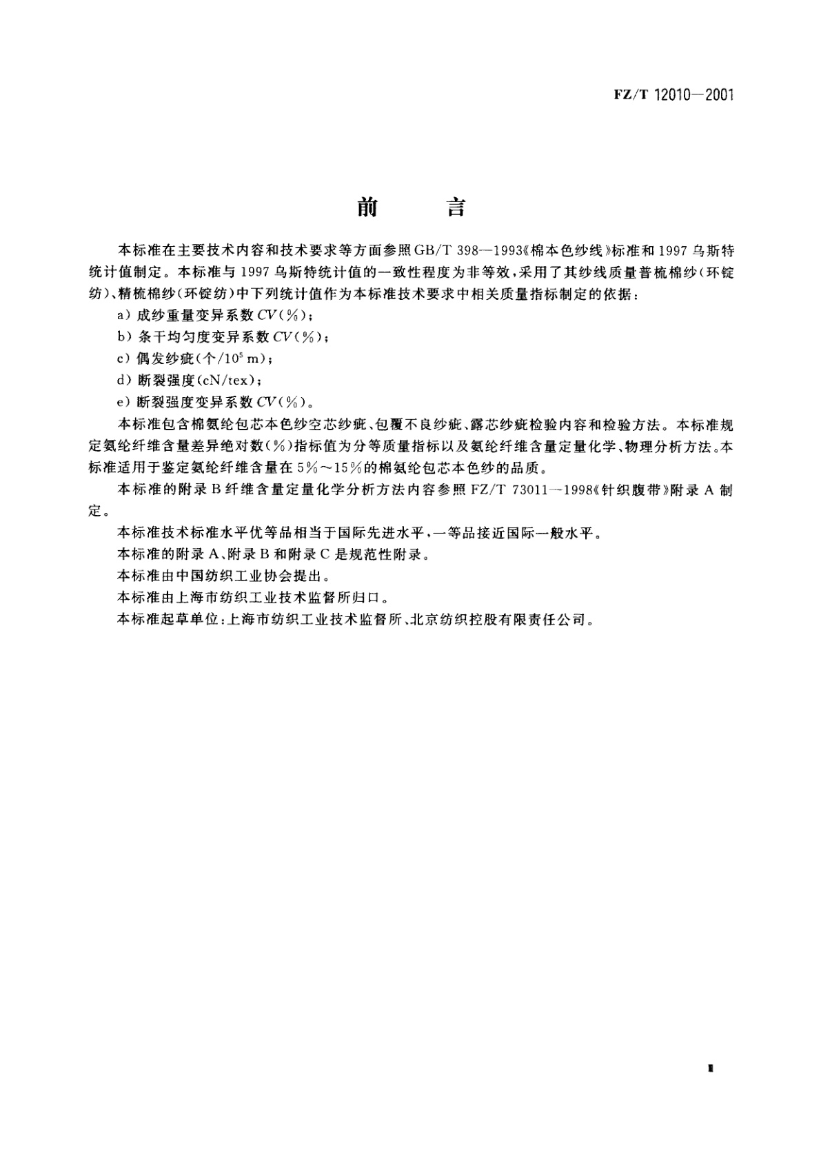 FZ/T 12010-2001 棉氨纶包芯本色纱
