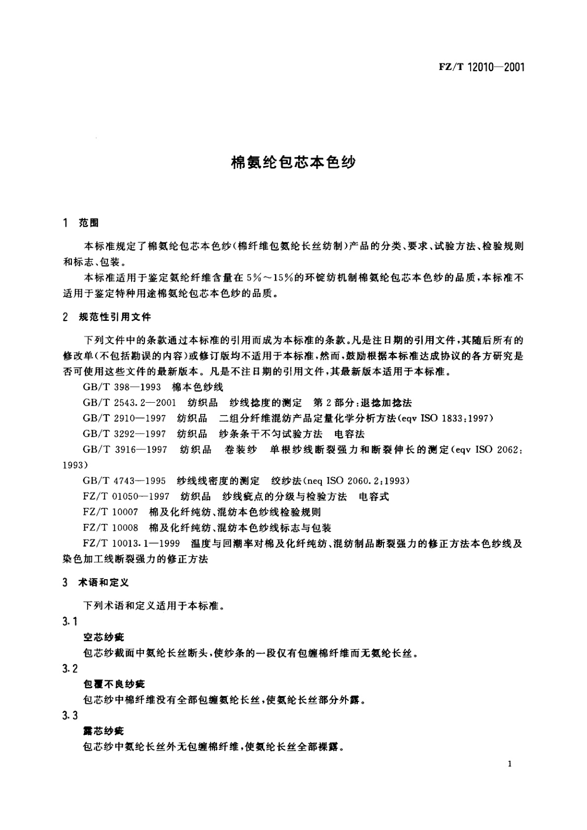 FZ/T 12010-2001 棉氨纶包芯本色纱