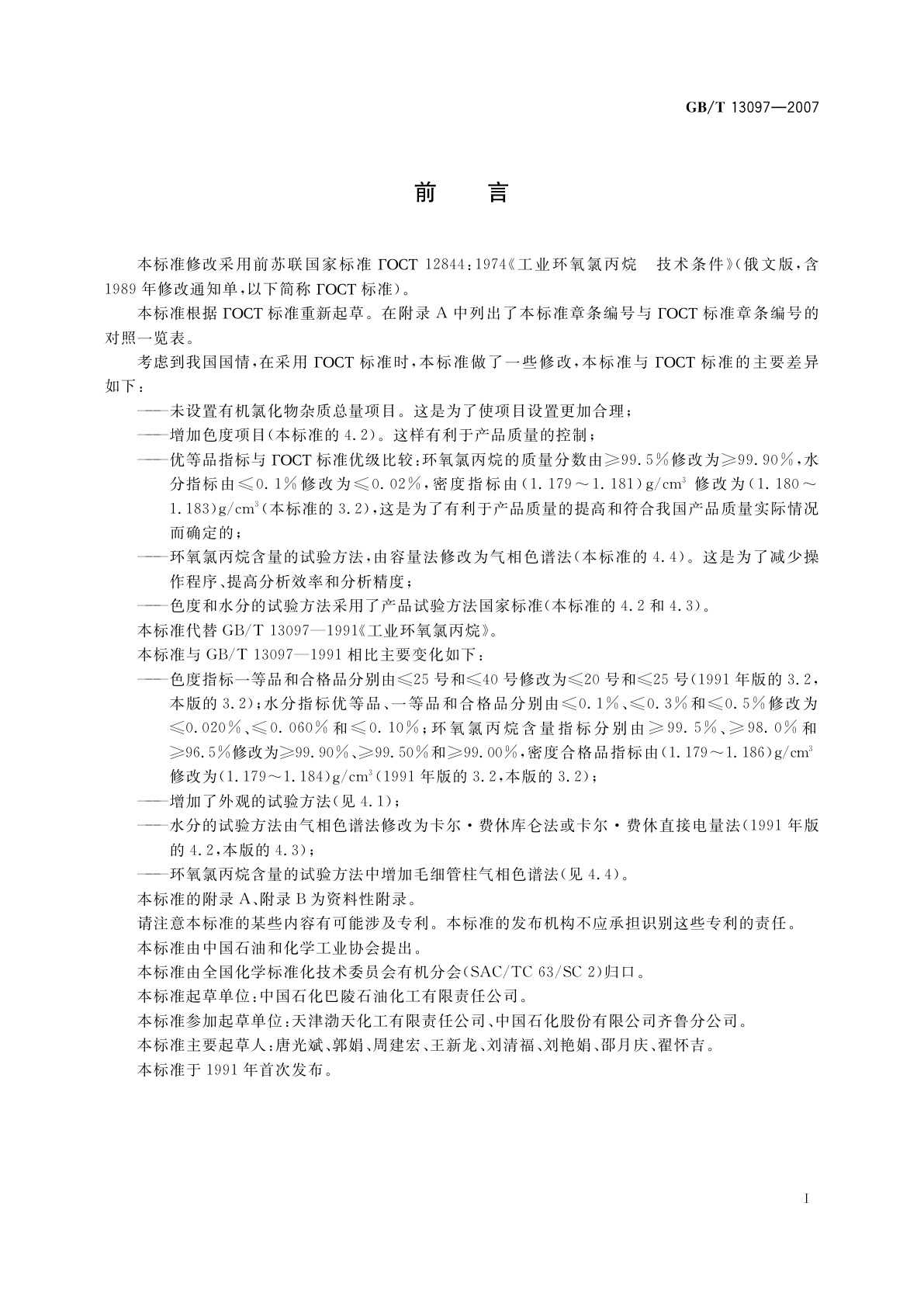 GB/T 13097-2007 工业用环氧氯丙烷