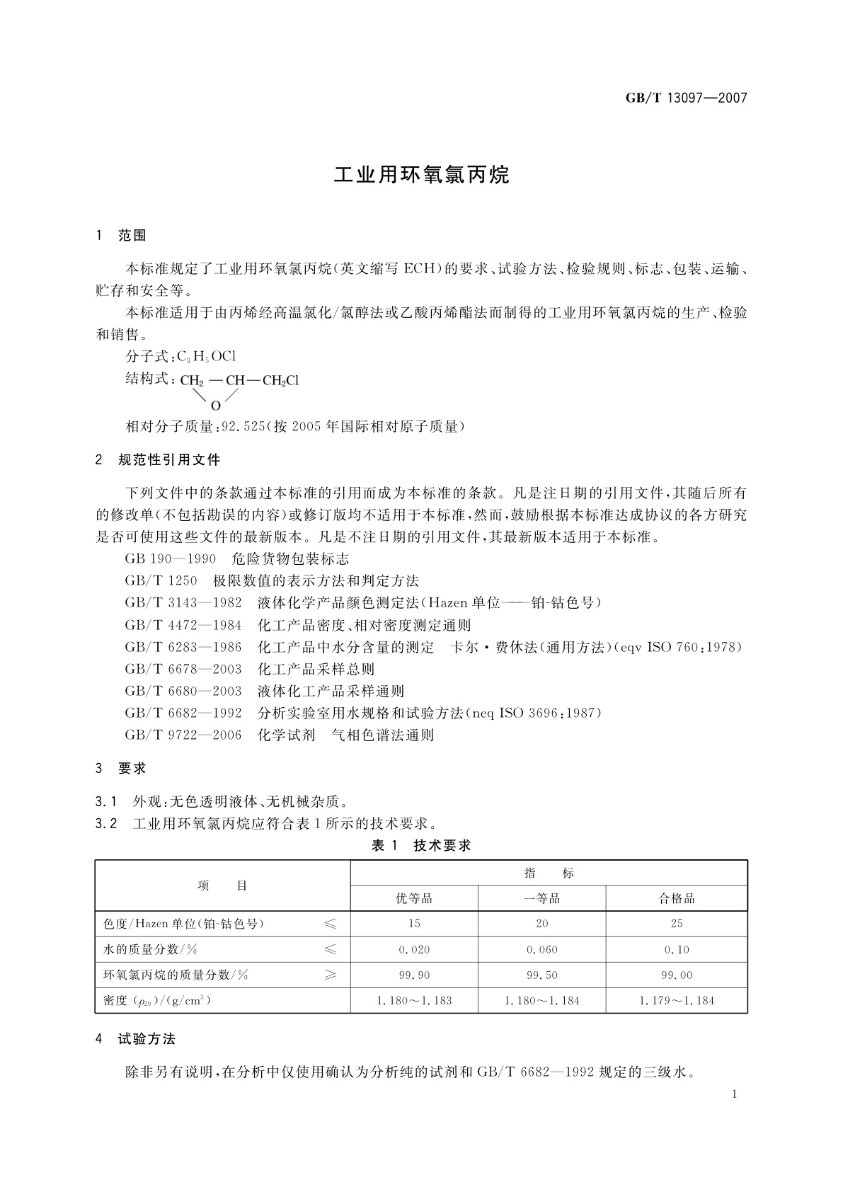 GB/T 13097-2007 工业用环氧氯丙烷