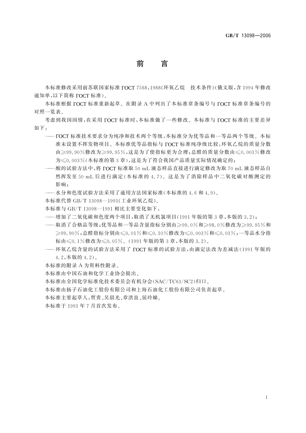 GB/T 13098-2006 工业用环氧乙烷