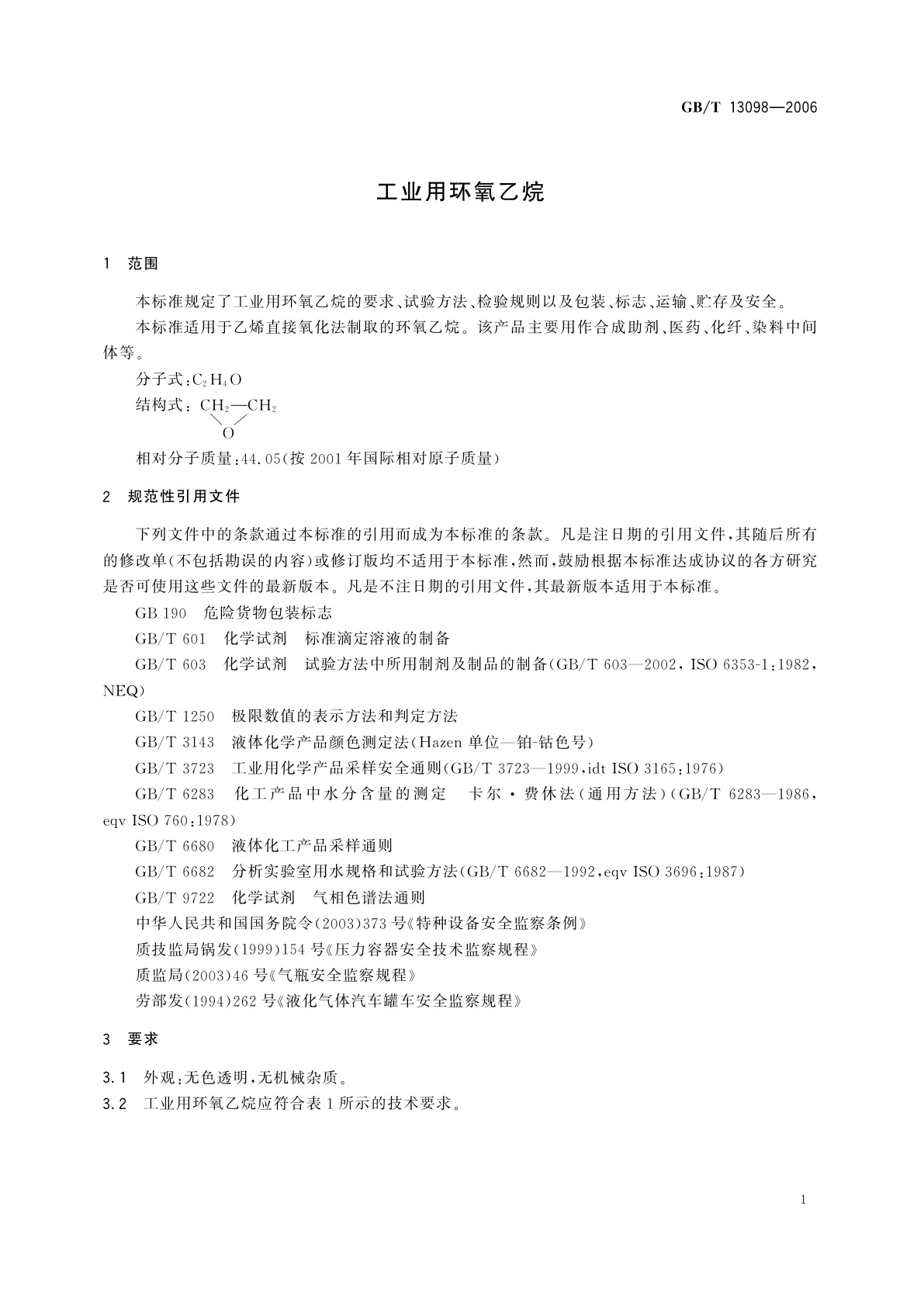 GB/T 13098-2006 工业用环氧乙烷