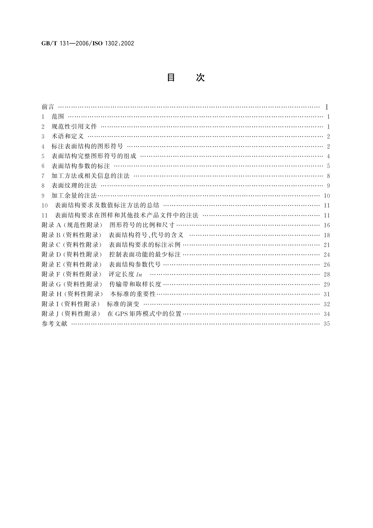 GB/T 131-2006 产品几何技术规范(GPS)　技术产品文件中表面结构的表示法
