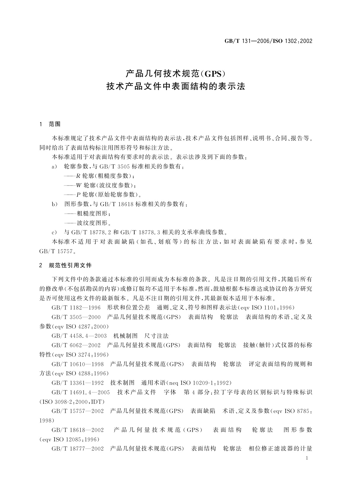 GB/T 131-2006 产品几何技术规范(GPS)　技术产品文件中表面结构的表示法