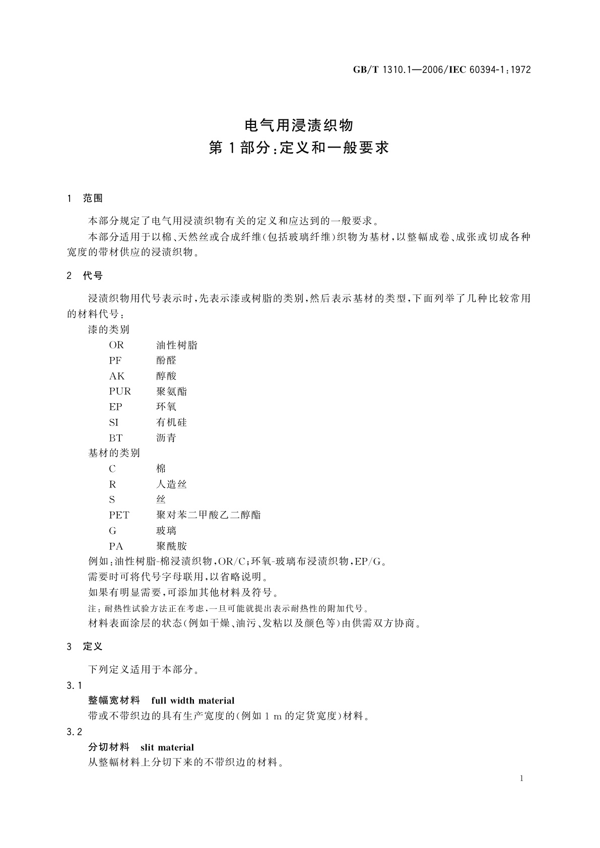 GB/T 1310.1-2006 电气用浸渍织物　第1部分：定义和一般要求