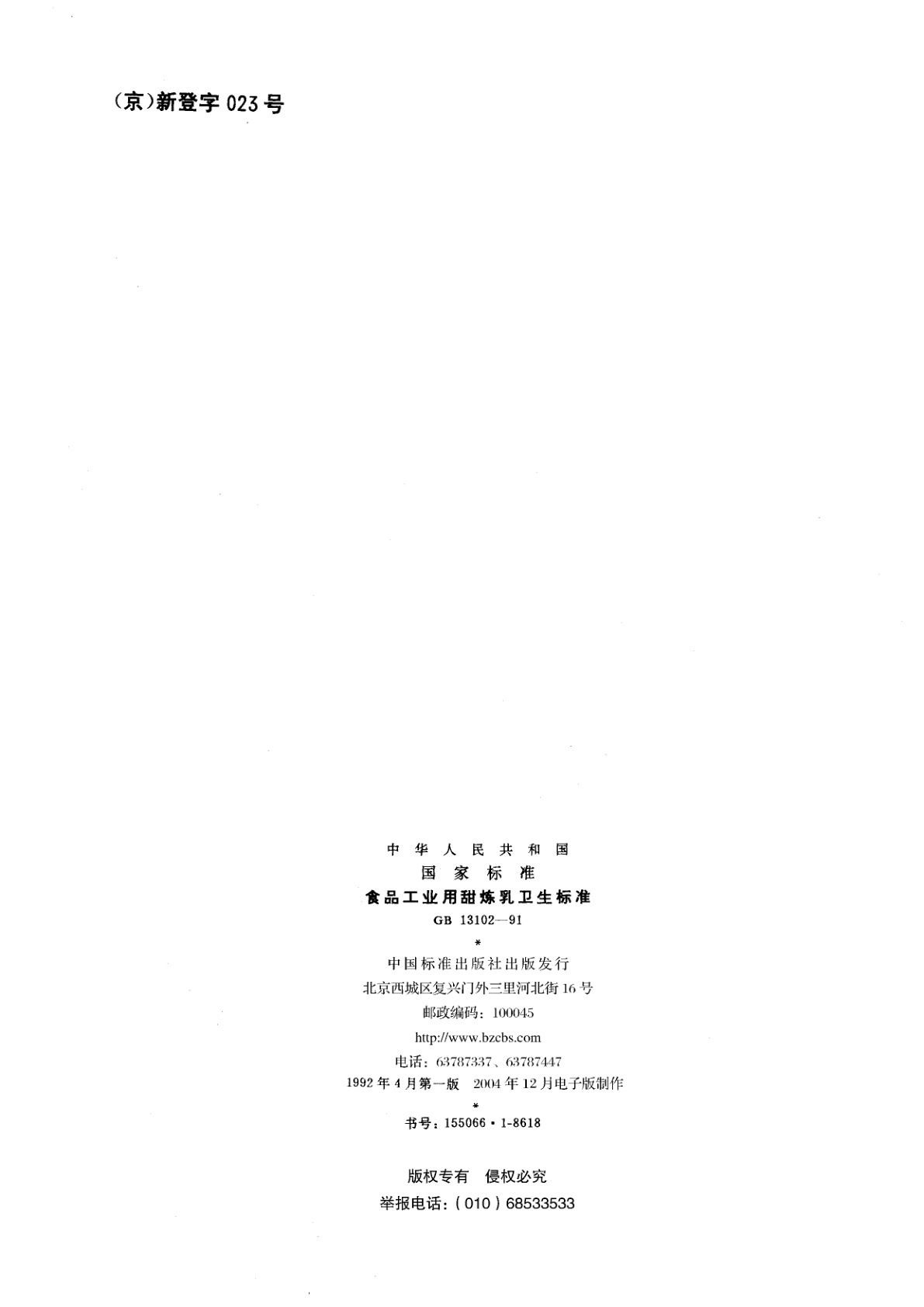 GB/T 13102-1991 食品工业用甜炼乳卫生标准