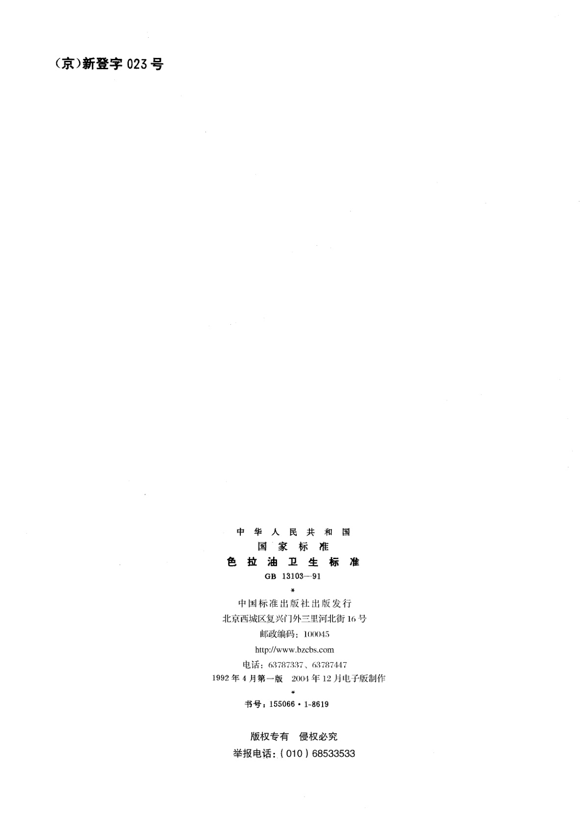 GB/T 13103-1991 色拉油卫生标准
