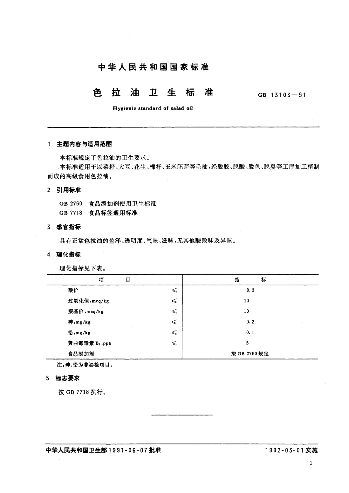 GB/T 13103-1991 色拉油卫生标准