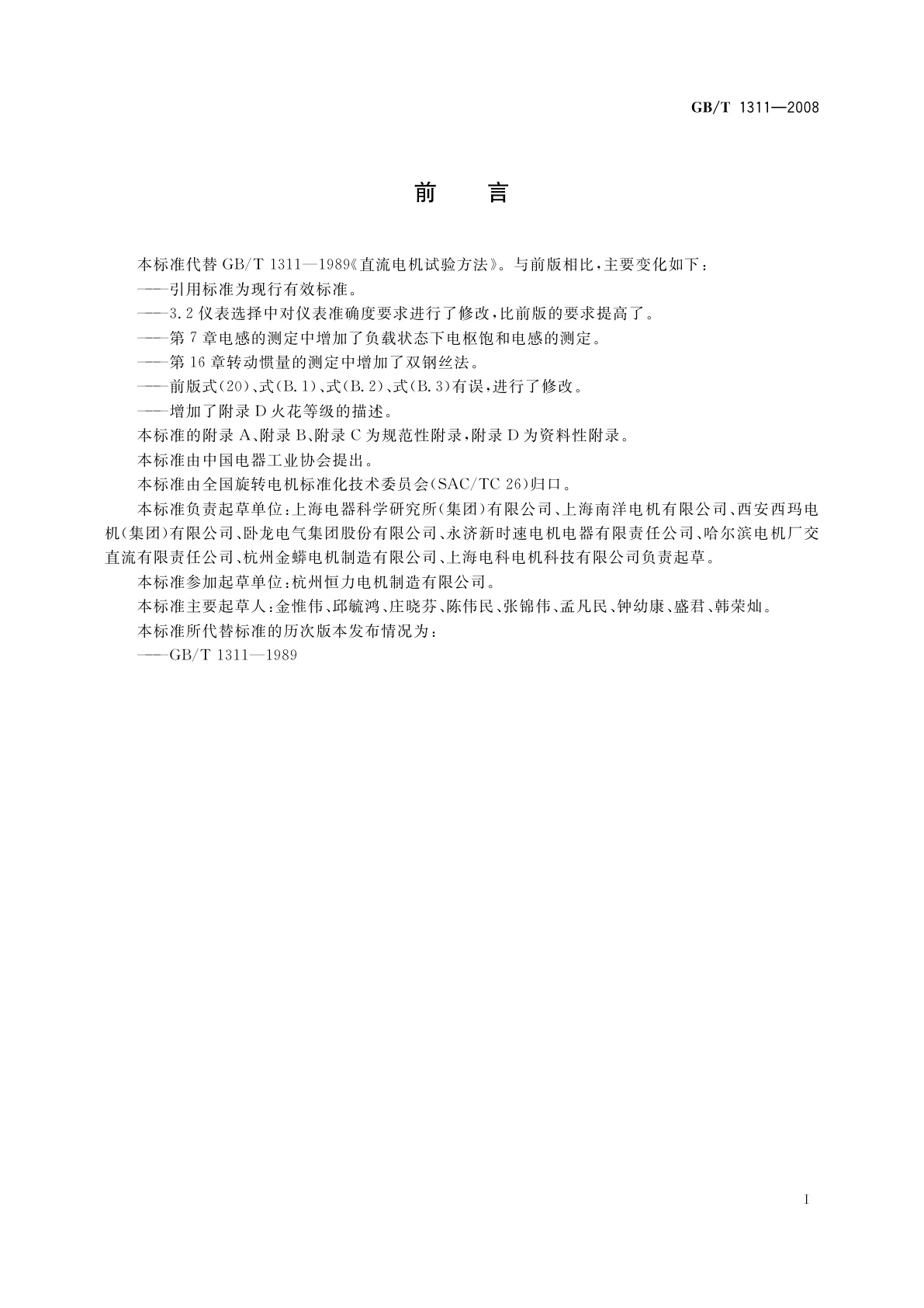 GB/T 1311-2008 直流电机试验方法