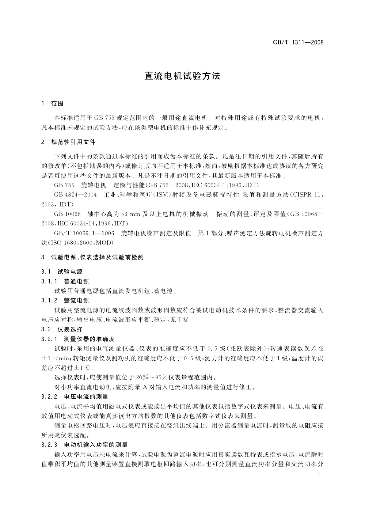 GB/T 1311-2008 直流电机试验方法