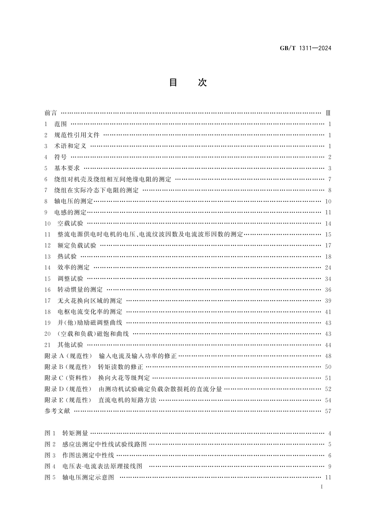 GB/T 1311-2024 直流电机试验方法