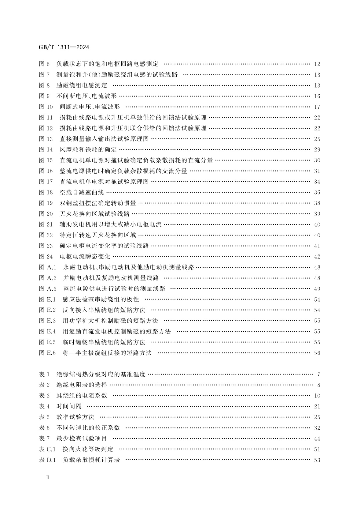 GB/T 1311-2024 直流电机试验方法