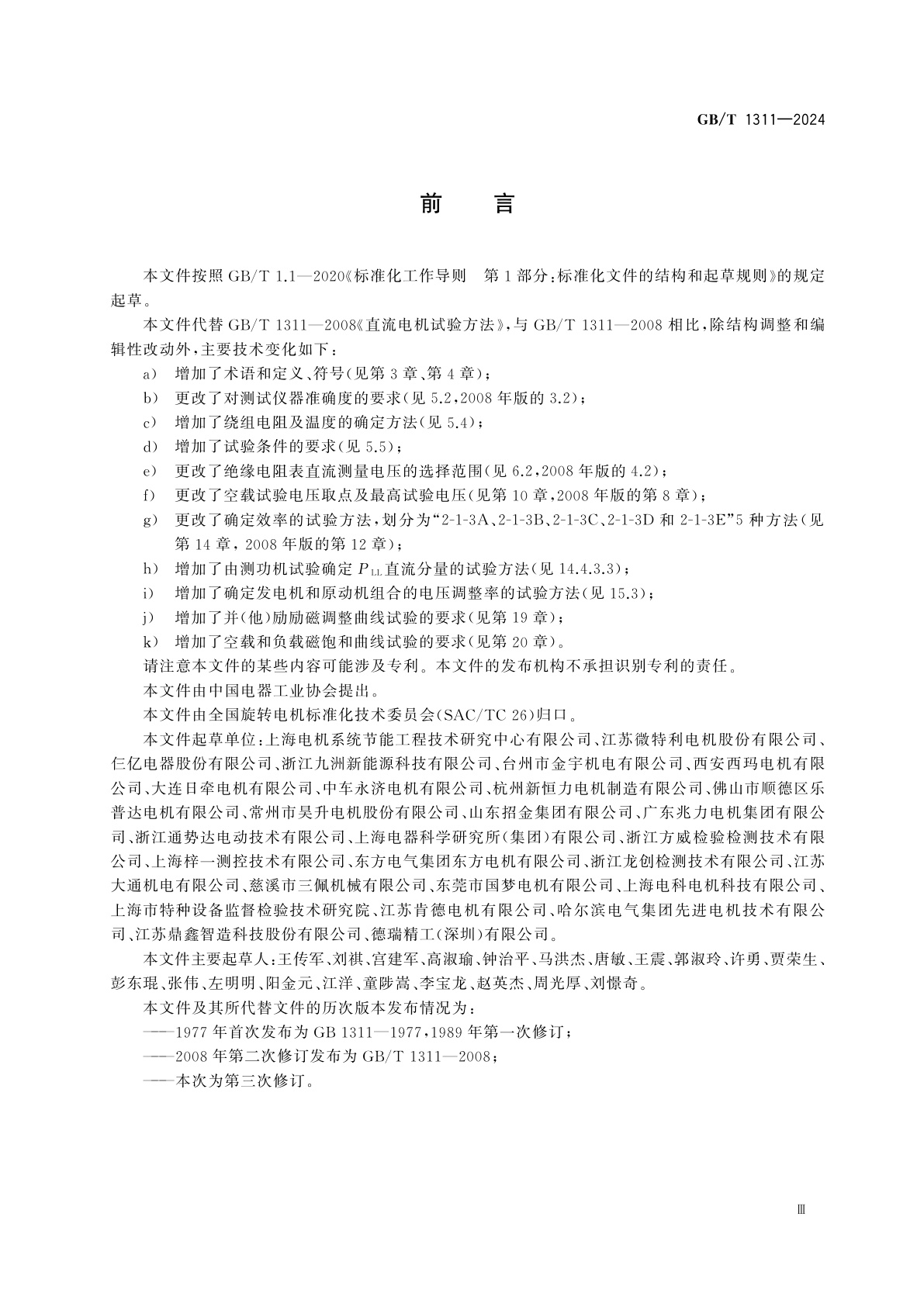 GB/T 1311-2024 直流电机试验方法