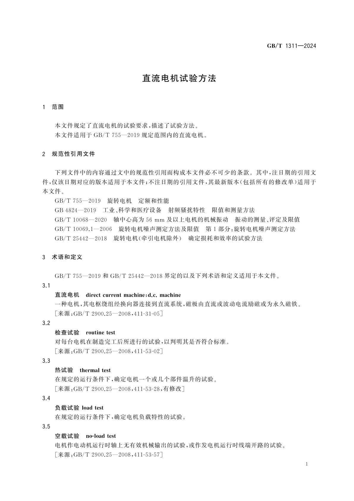 GB/T 1311-2024 直流电机试验方法