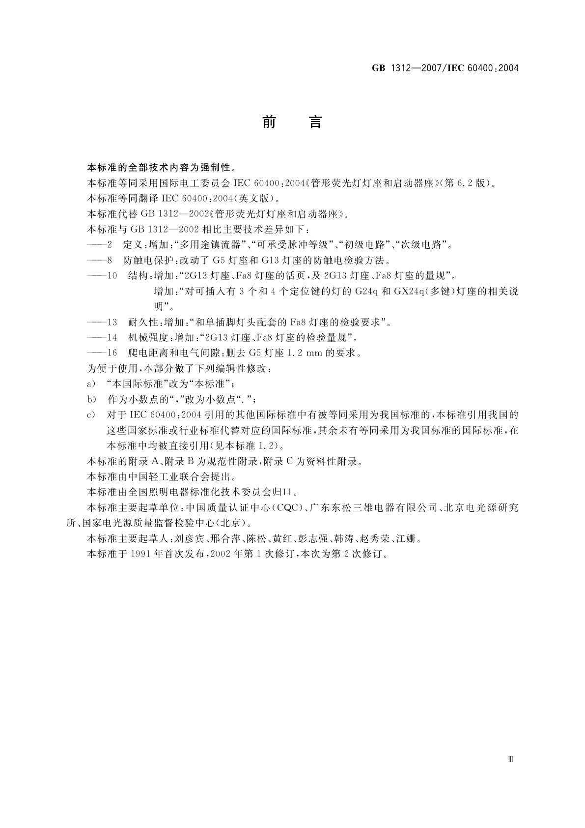 GB/T 1312-2007 管形荧光灯灯座和启动器座