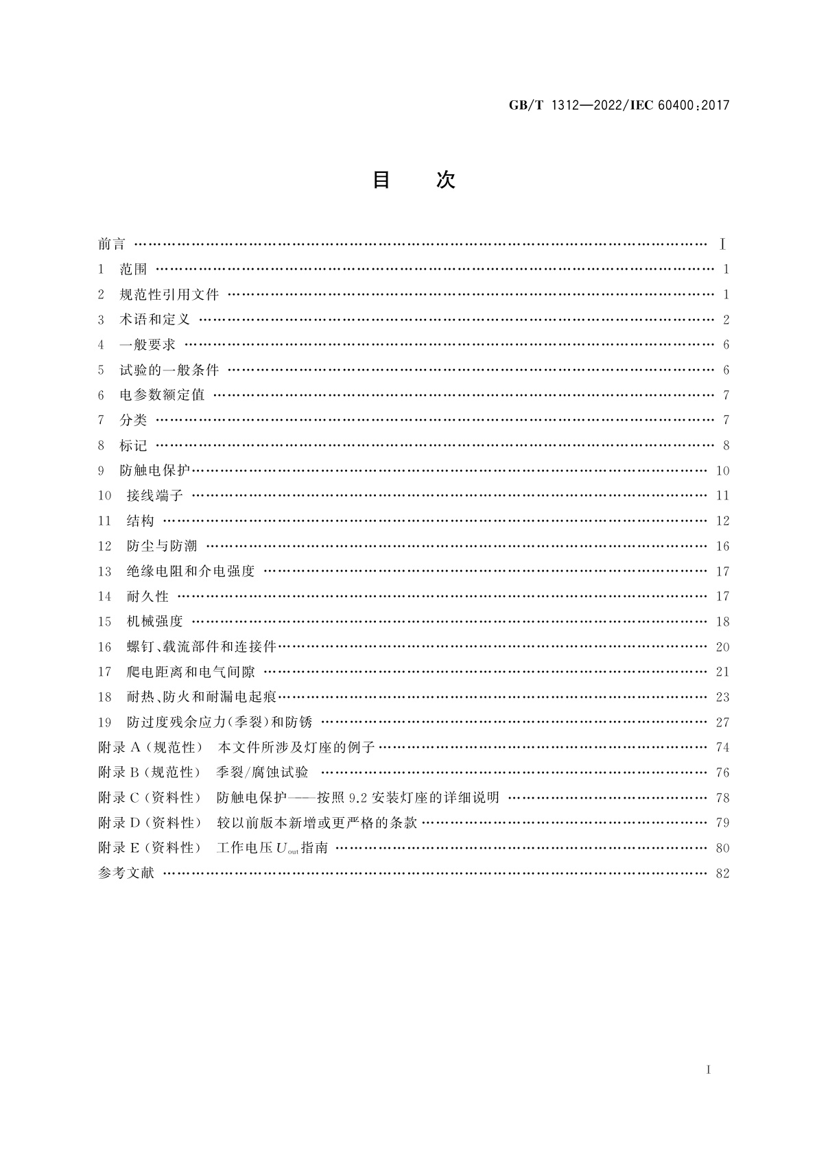 GB/T 1312-2022 管形荧光灯灯座和启动器座