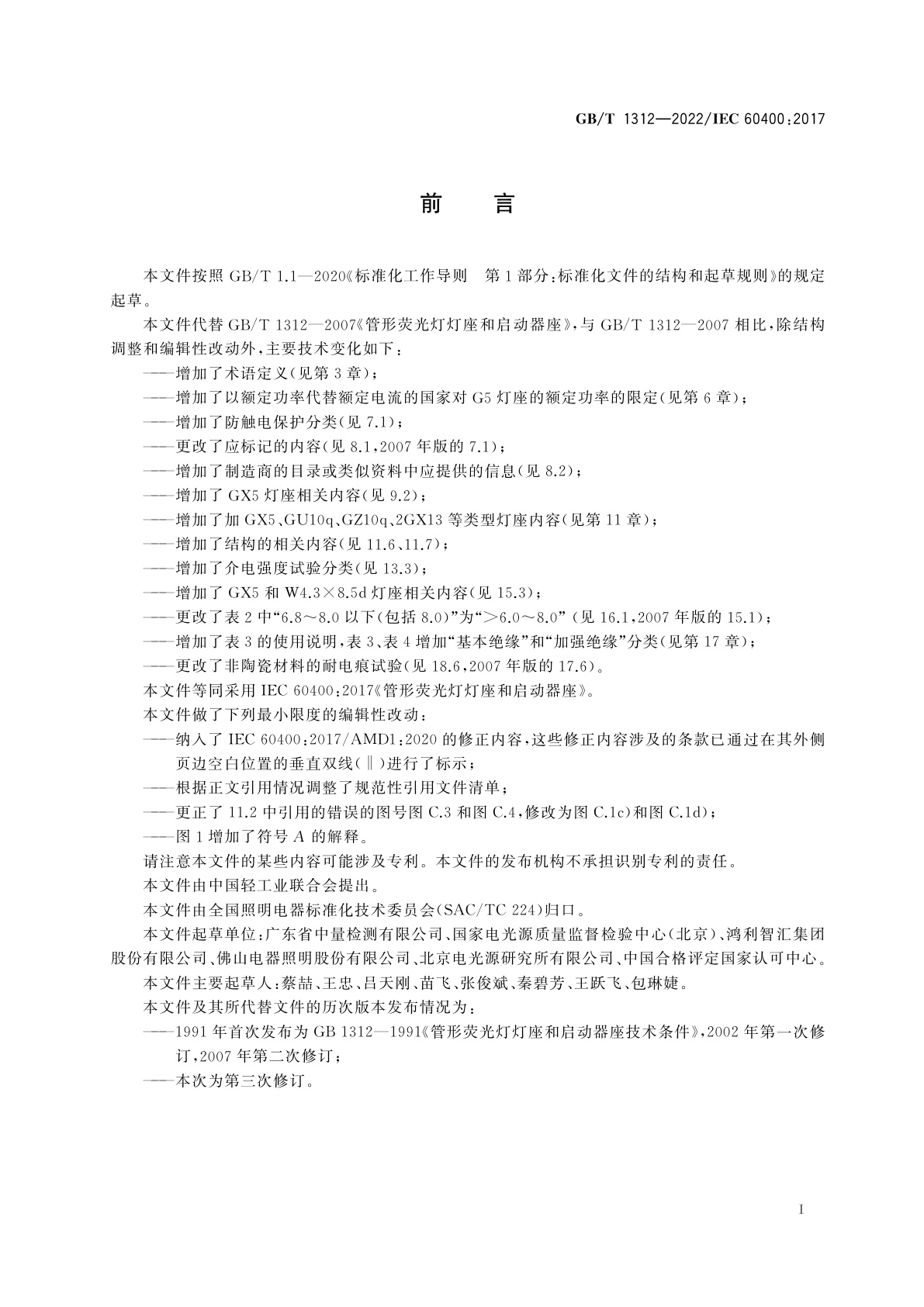 GB/T 1312-2022 管形荧光灯灯座和启动器座