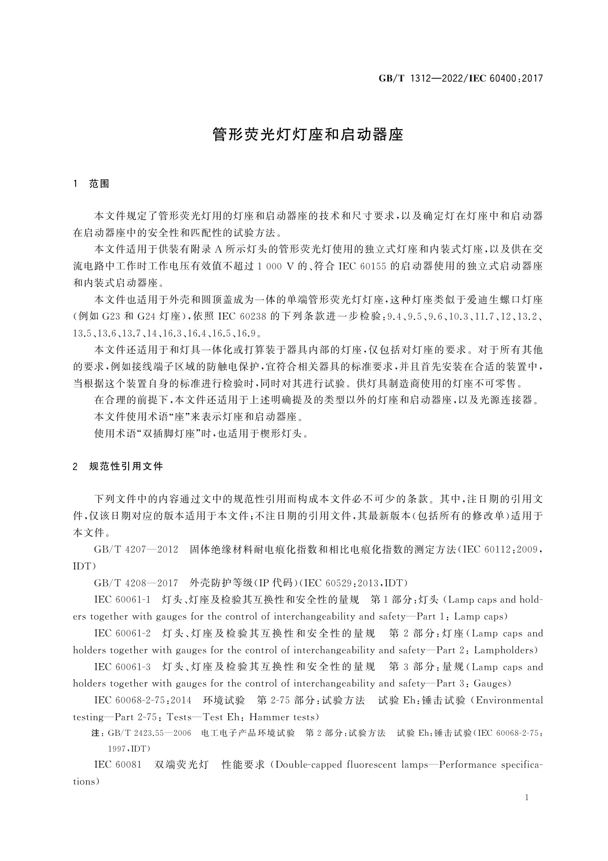 GB/T 1312-2022 管形荧光灯灯座和启动器座