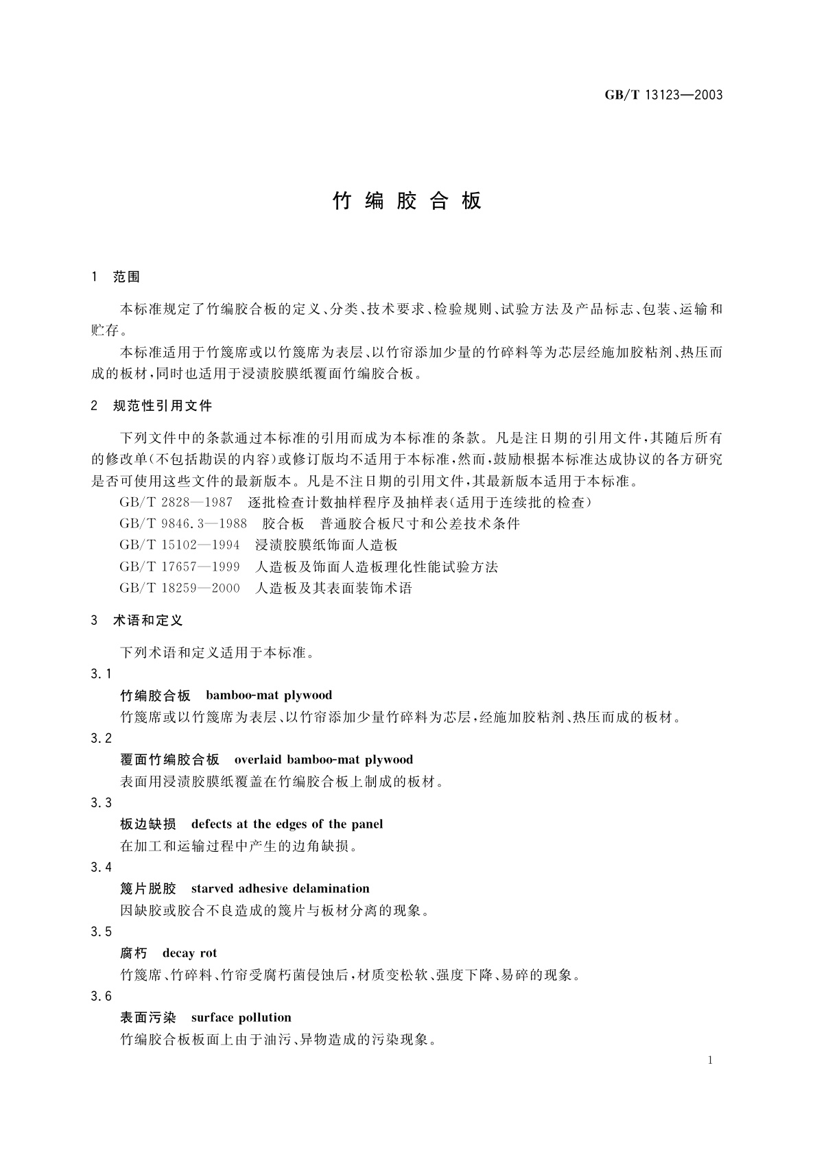 GB/T 13123-2003 竹编胶合板