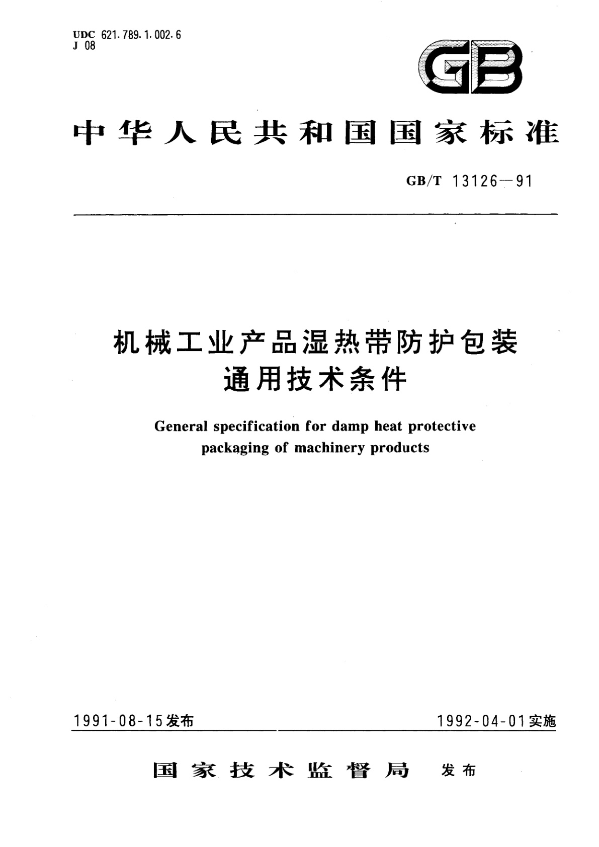 GB/T 13126-1991 机械工业产品湿热带防护包装通用技术条件